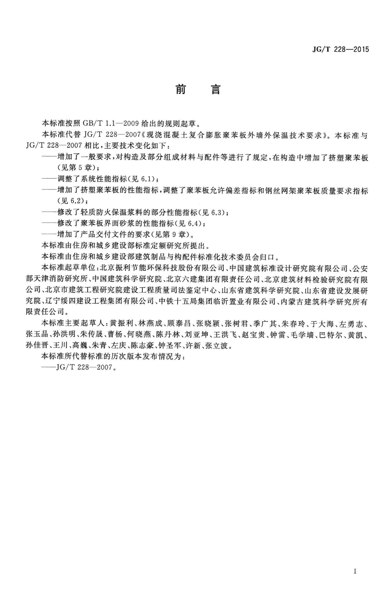 JG/T228-2015--建筑用混凝土复合聚苯板外墙外保温材料