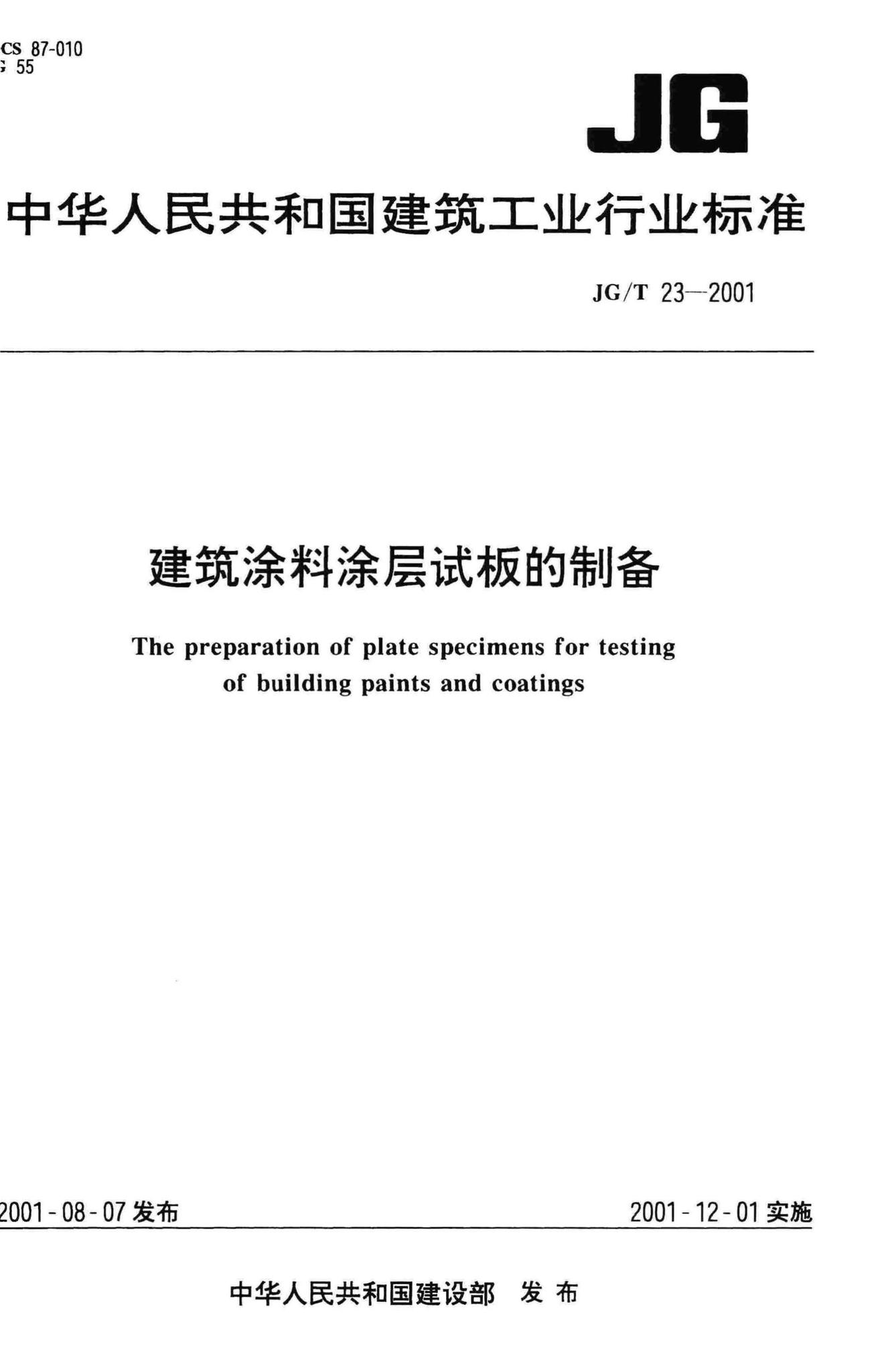 JG/T23-2001--建筑涂料涂层试板的制备