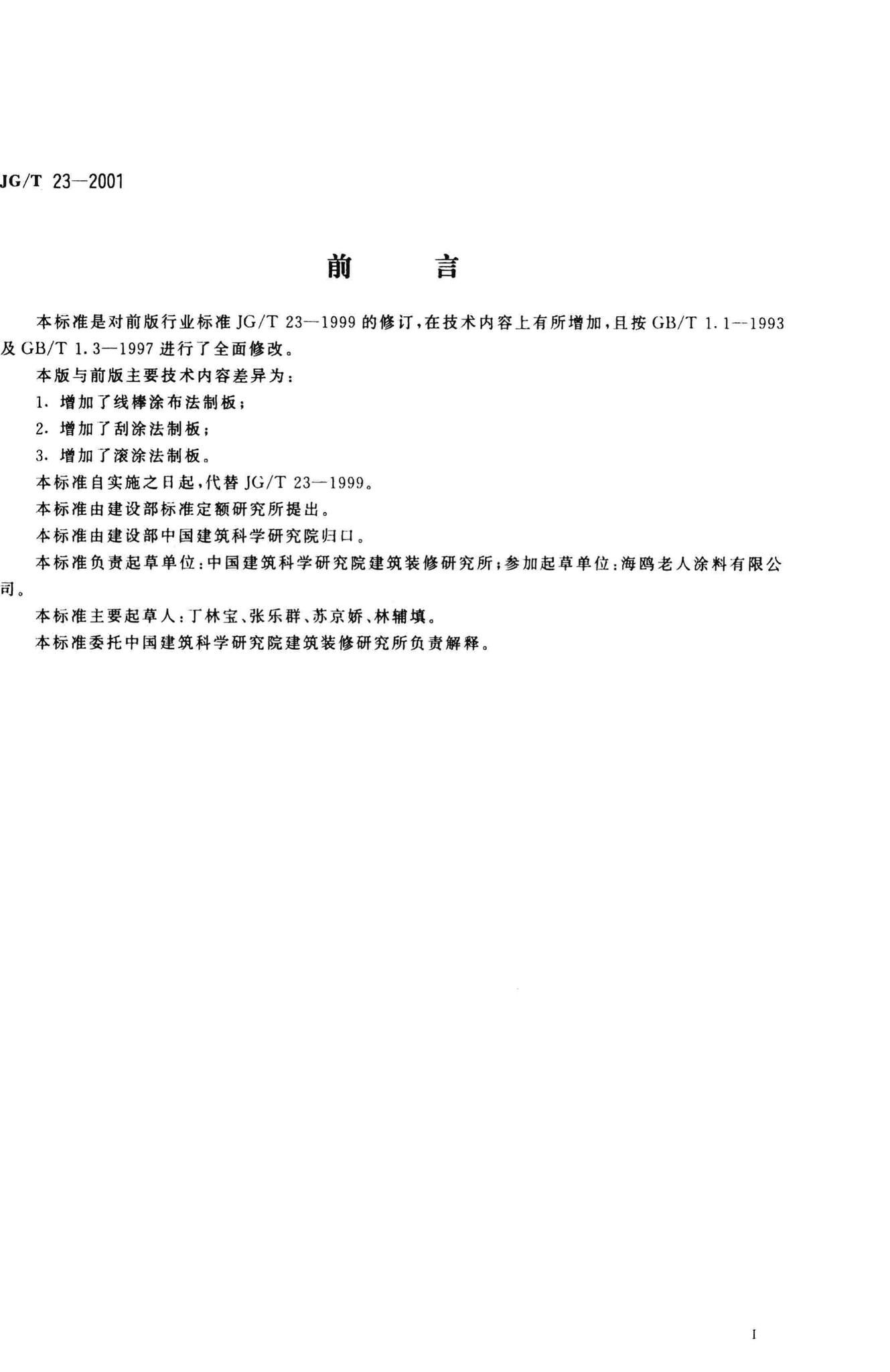 JG/T23-2001--建筑涂料涂层试板的制备