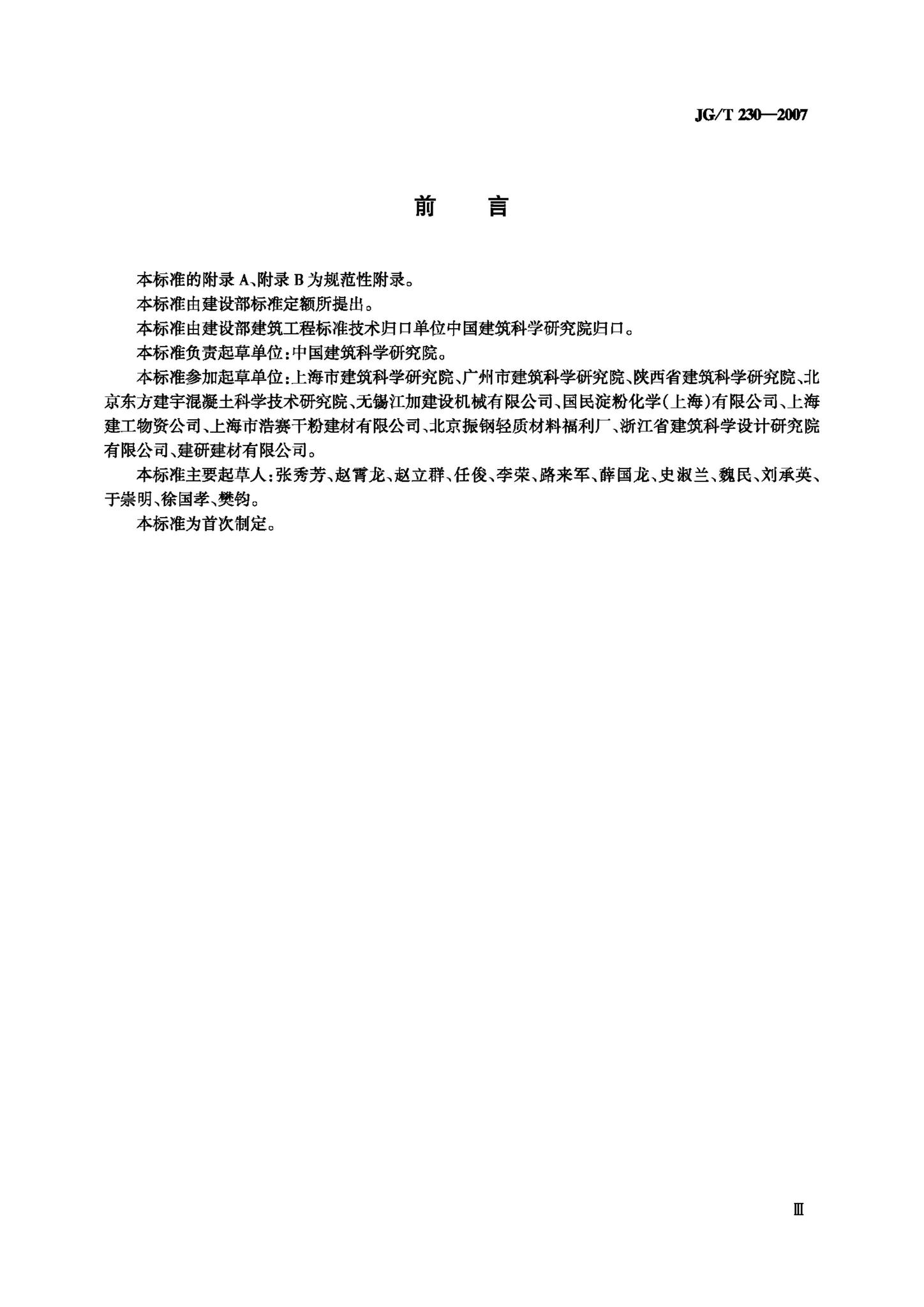 JG/T230-2007--预拌砂浆