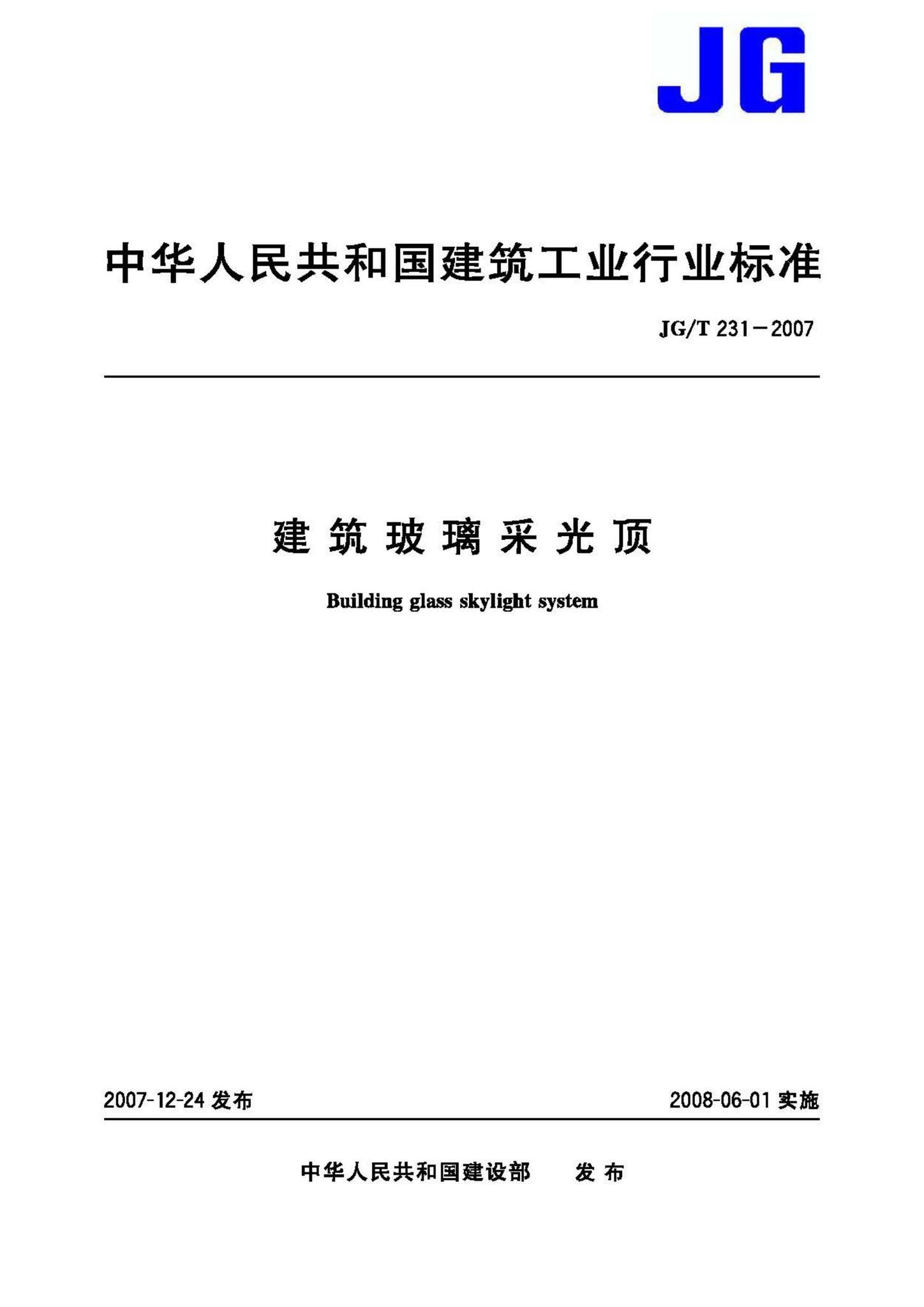 JG/T231-2007--建筑玻璃采光顶