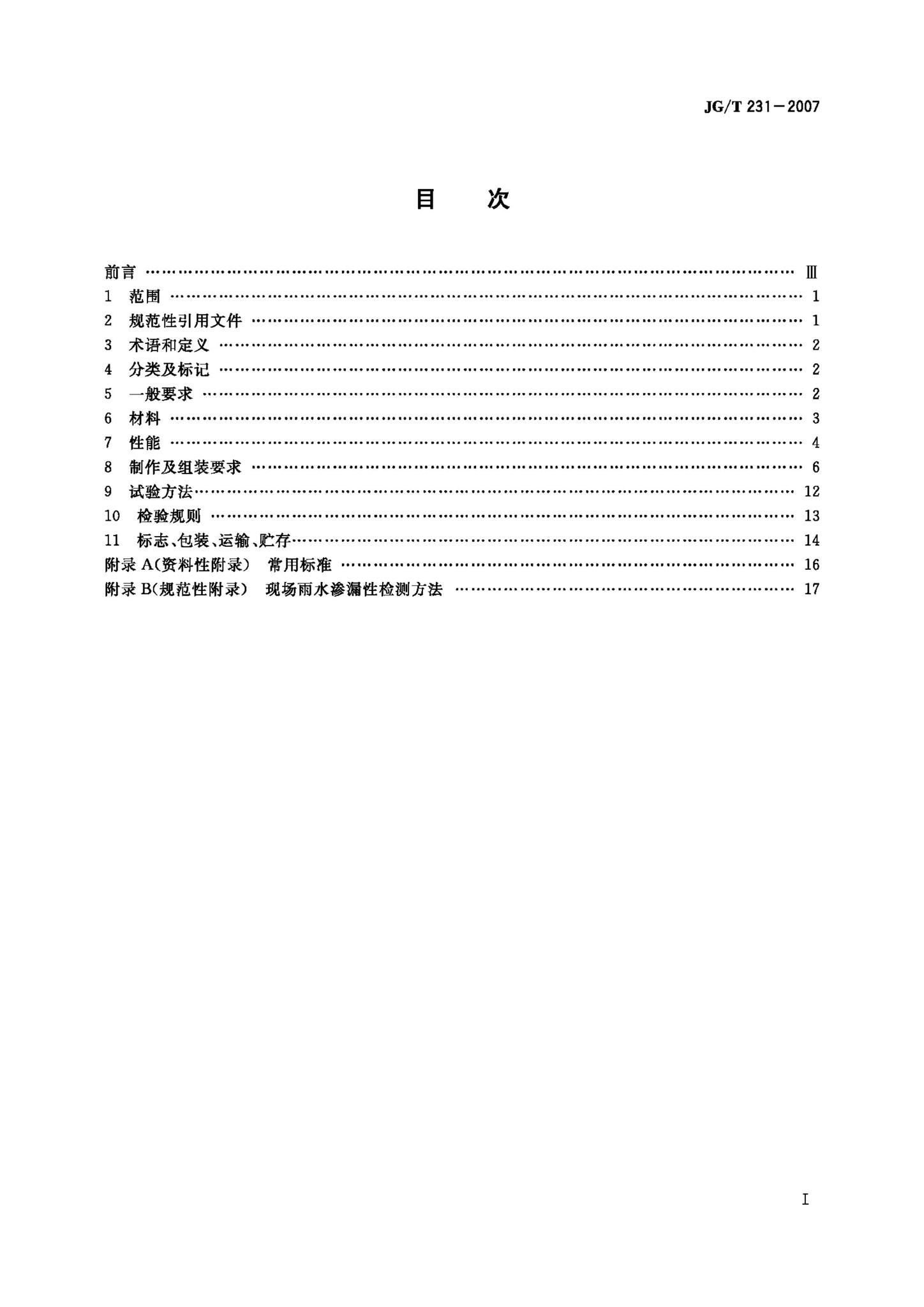 JG/T231-2007--建筑玻璃采光顶