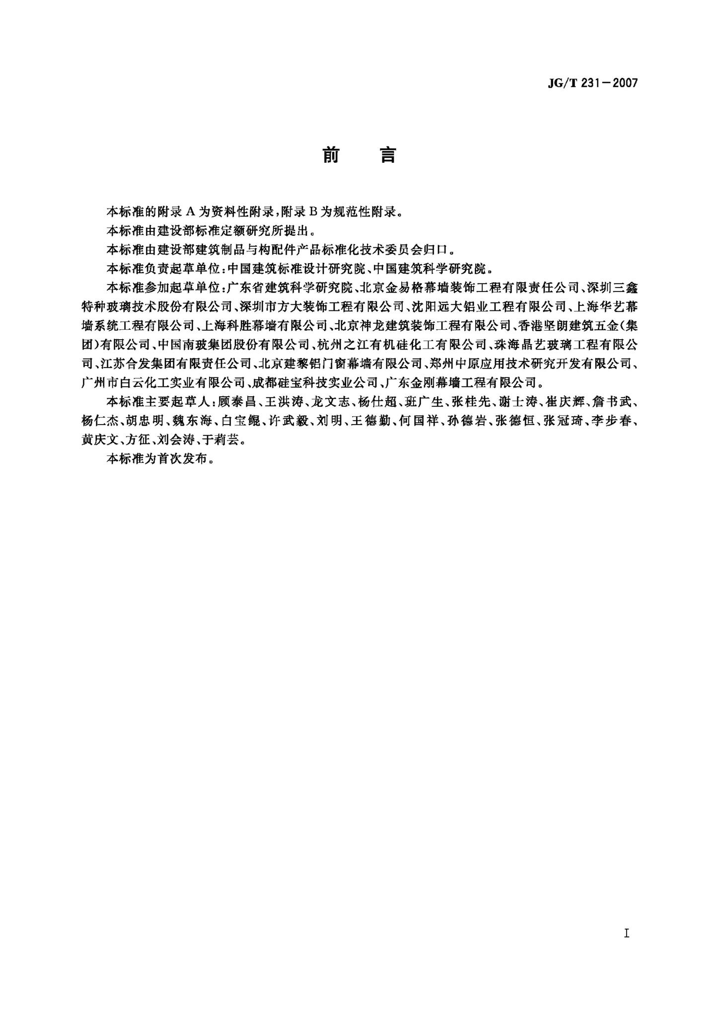 JG/T231-2007--建筑玻璃采光顶