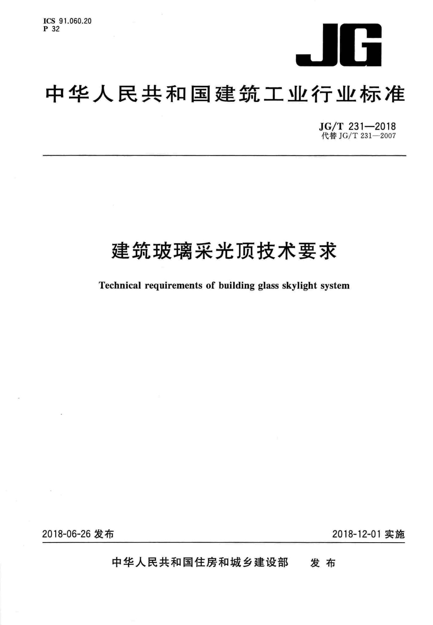 JG/T231-2018--建筑玻璃采光顶技术要求