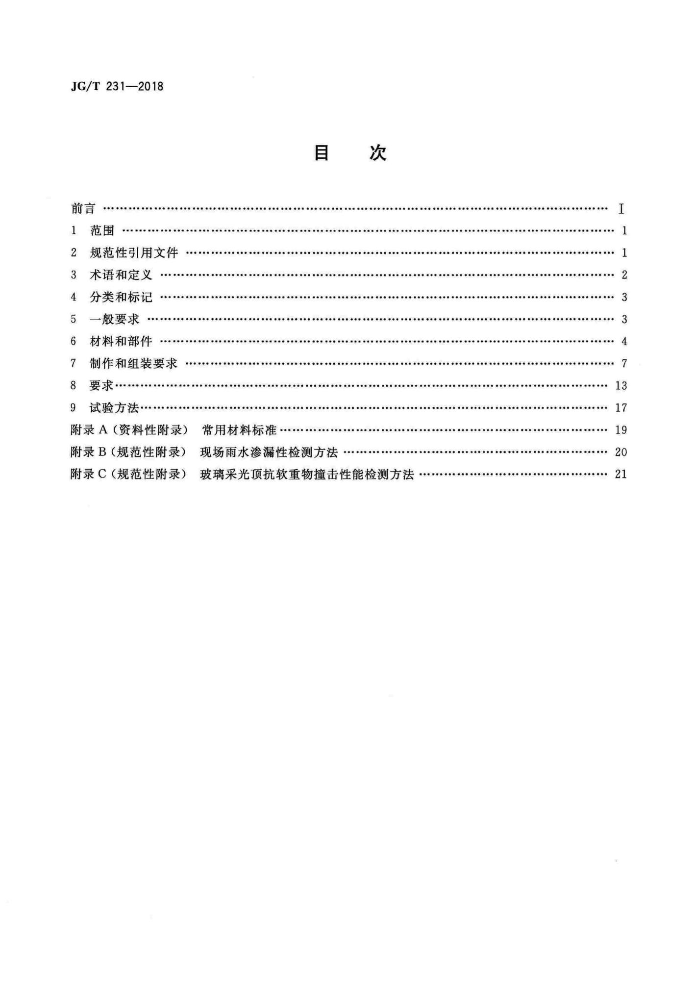 JG/T231-2018--建筑玻璃采光顶技术要求