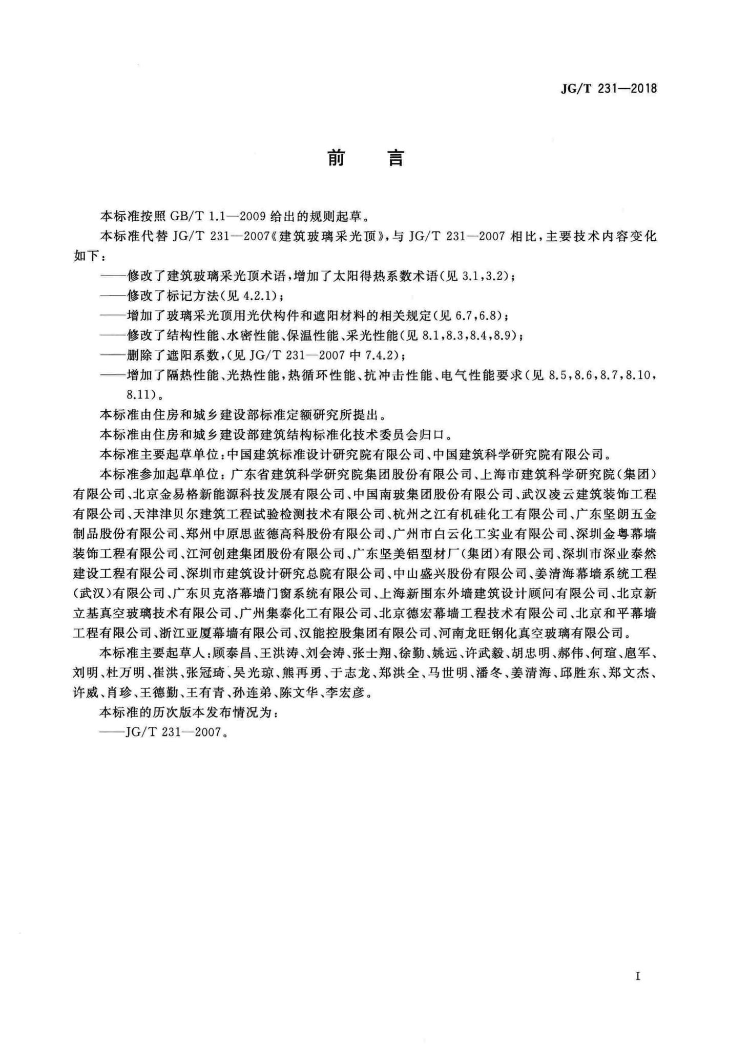 JG/T231-2018--建筑玻璃采光顶技术要求