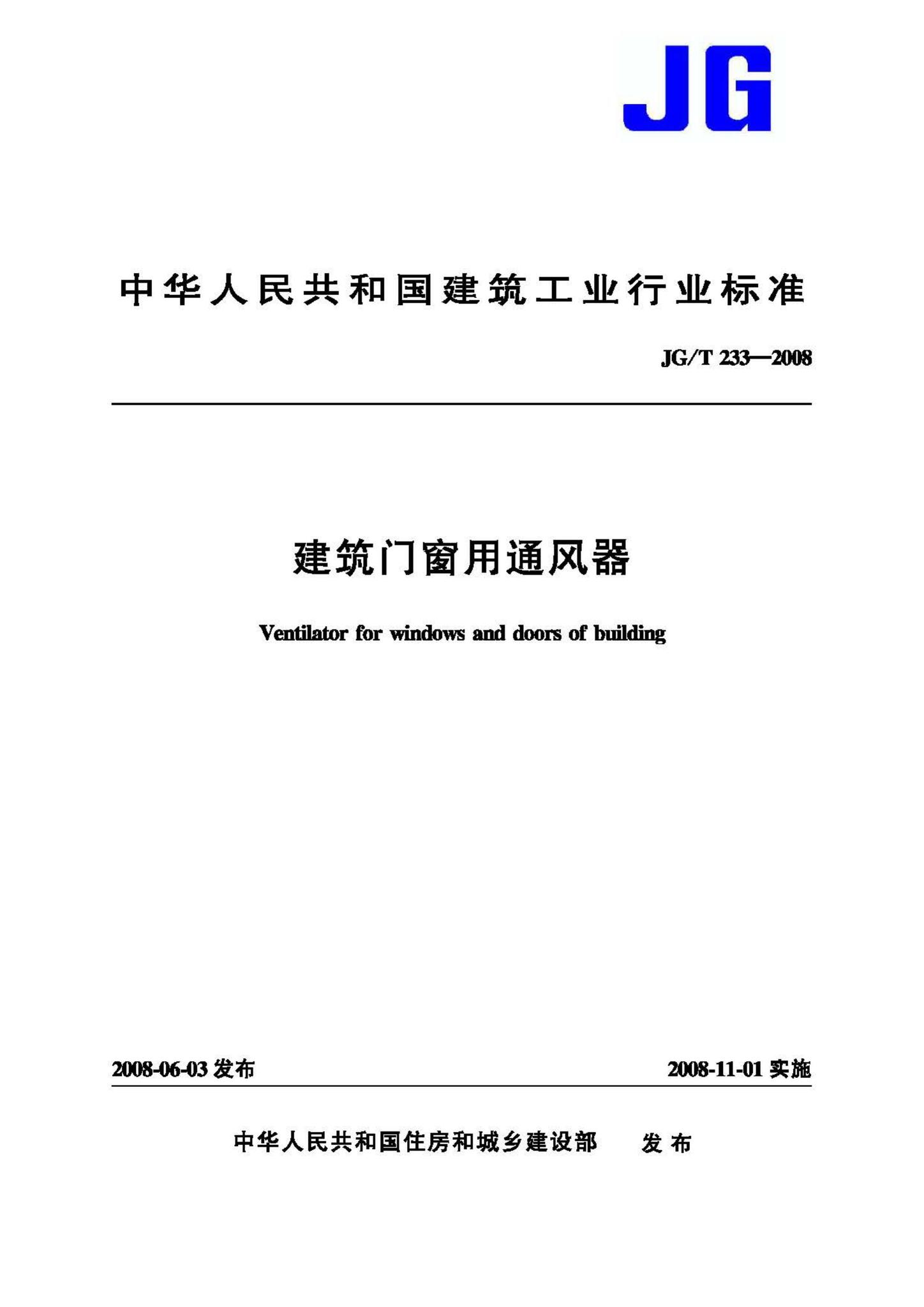 JG/T233-2008--建筑门窗用通风器