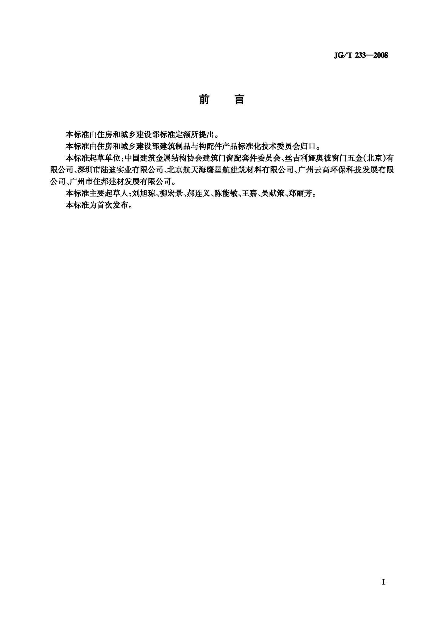JG/T233-2008--建筑门窗用通风器