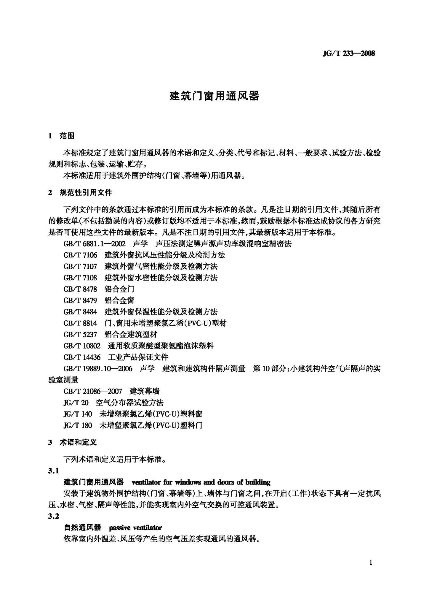 JG/T233-2008--建筑门窗用通风器