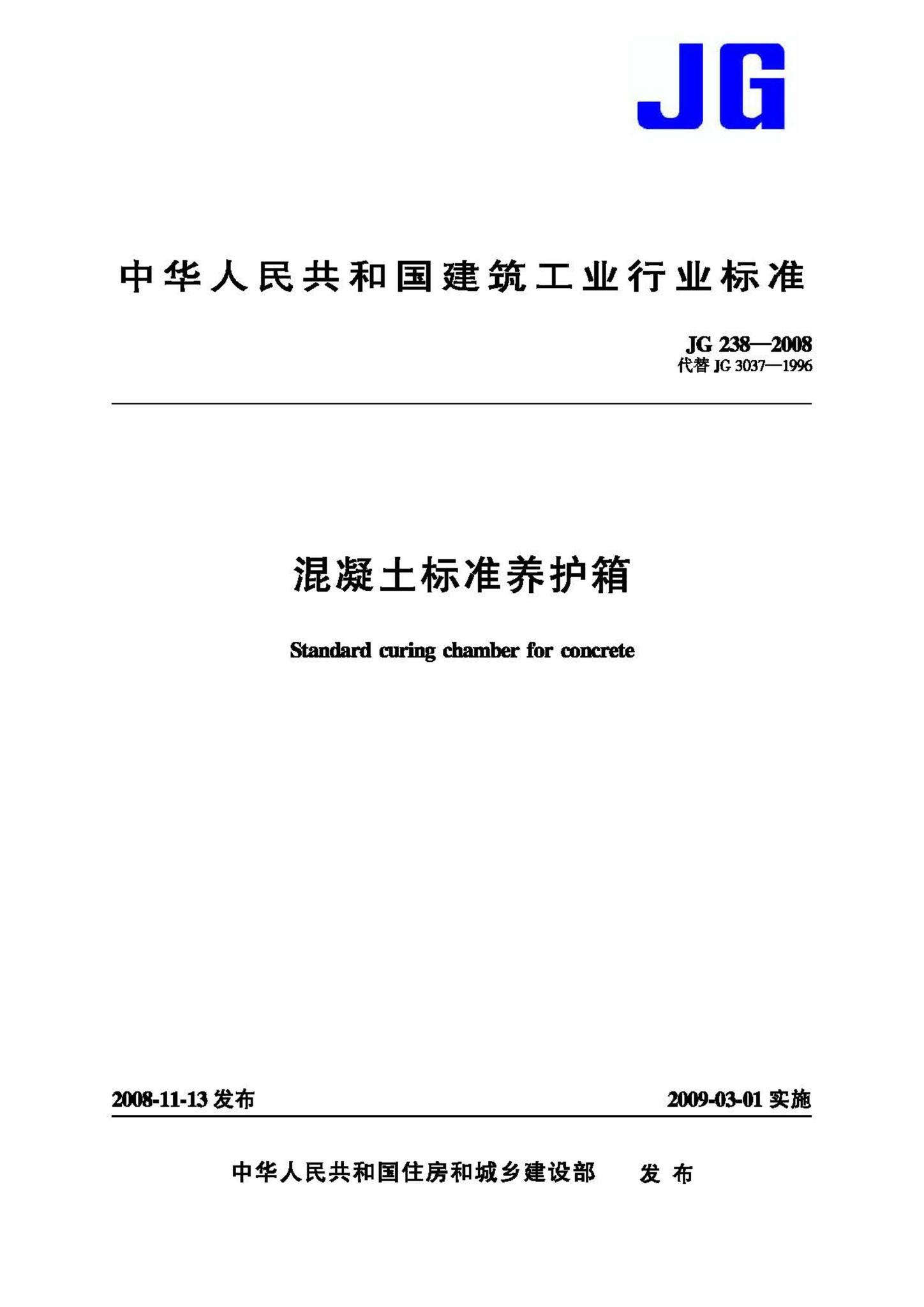 JG/T238-2008--混凝土标准养护箱