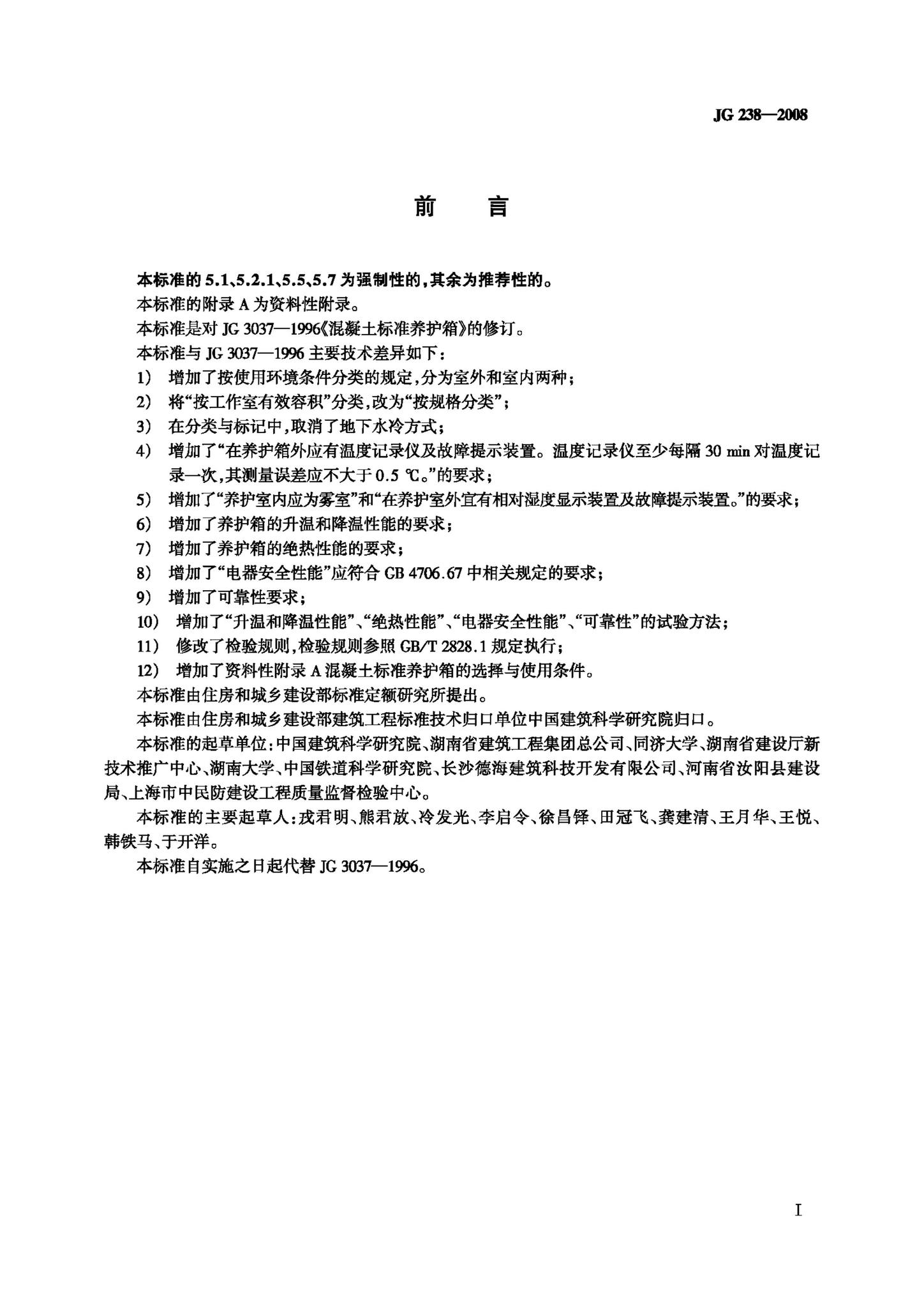 JG/T238-2008--混凝土标准养护箱