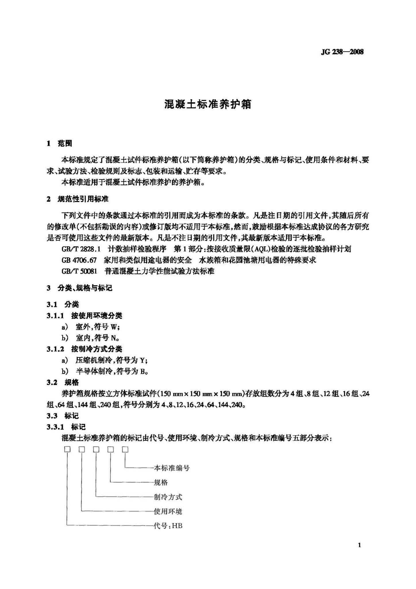 JG/T238-2008--混凝土标准养护箱