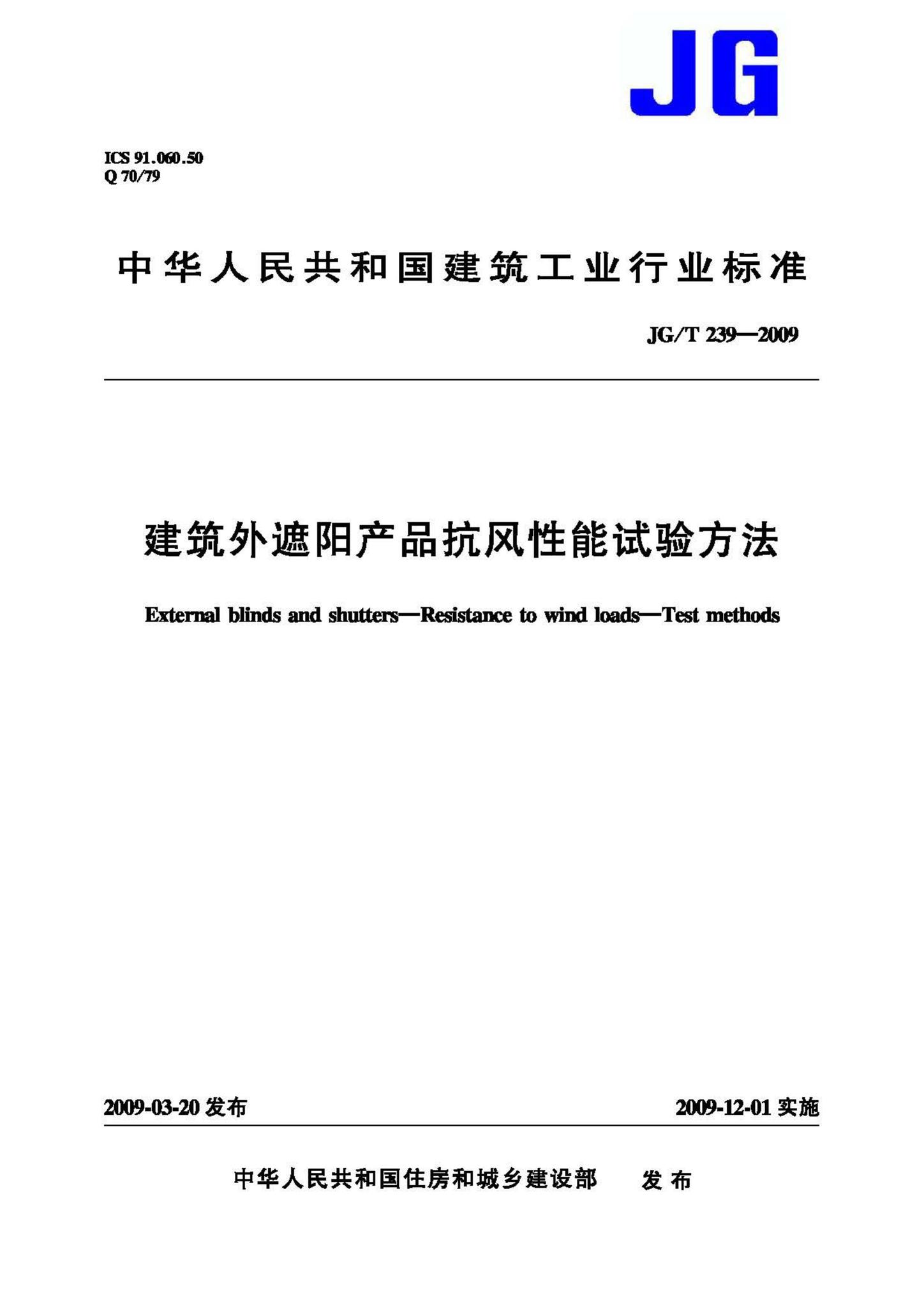 JG/T239-2009--建筑外遮阳产品抗风性能试验方法