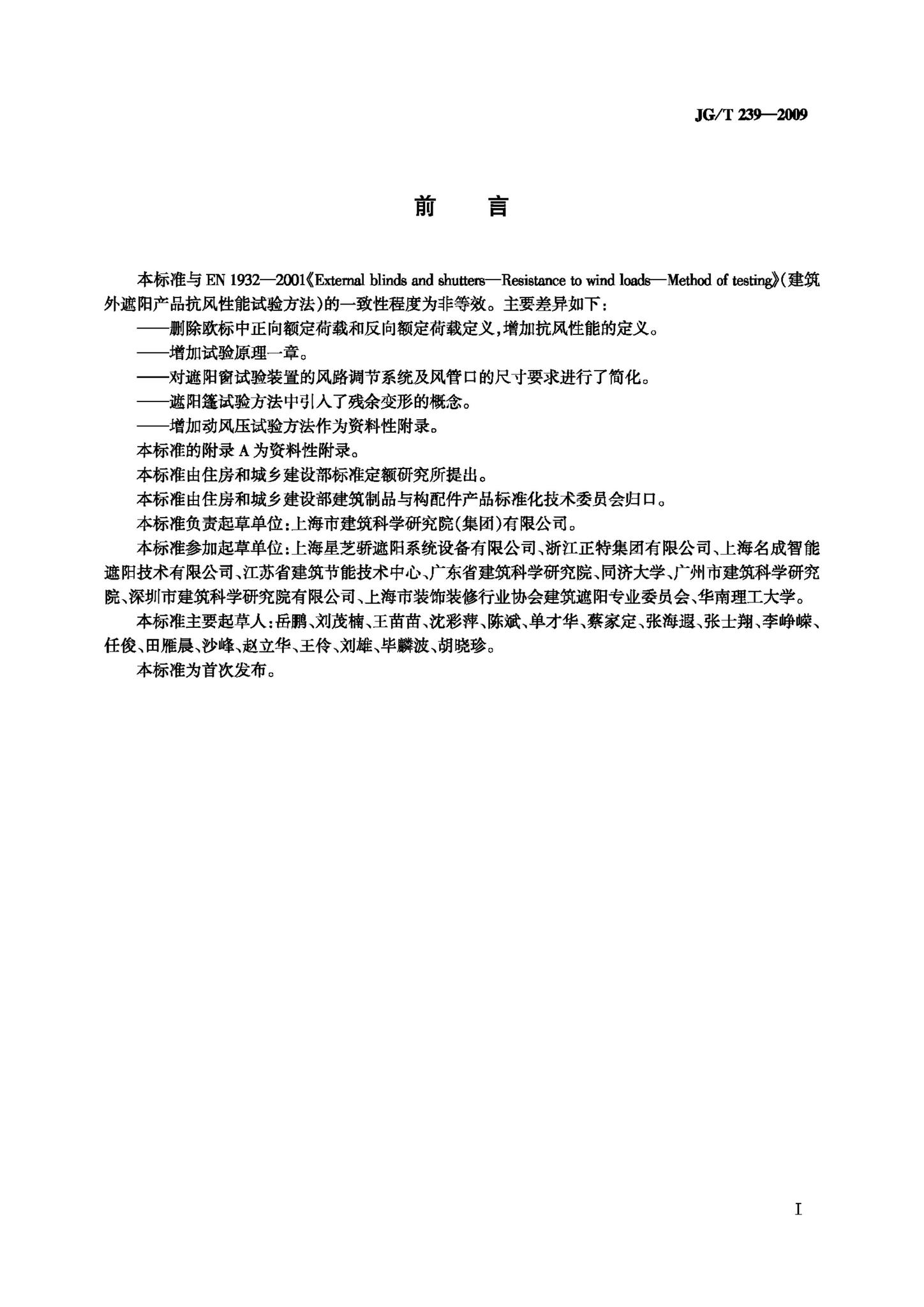 JG/T239-2009--建筑外遮阳产品抗风性能试验方法