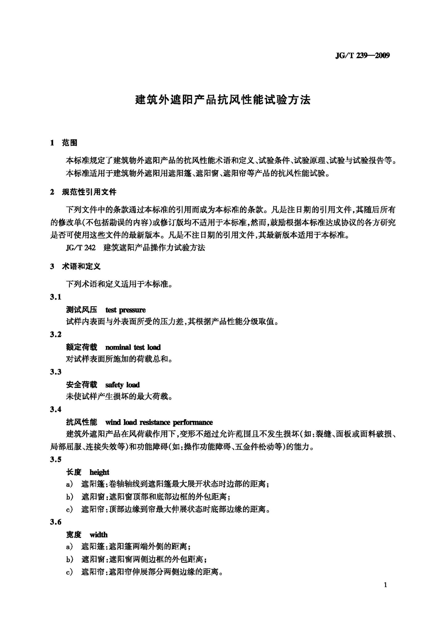 JG/T239-2009--建筑外遮阳产品抗风性能试验方法