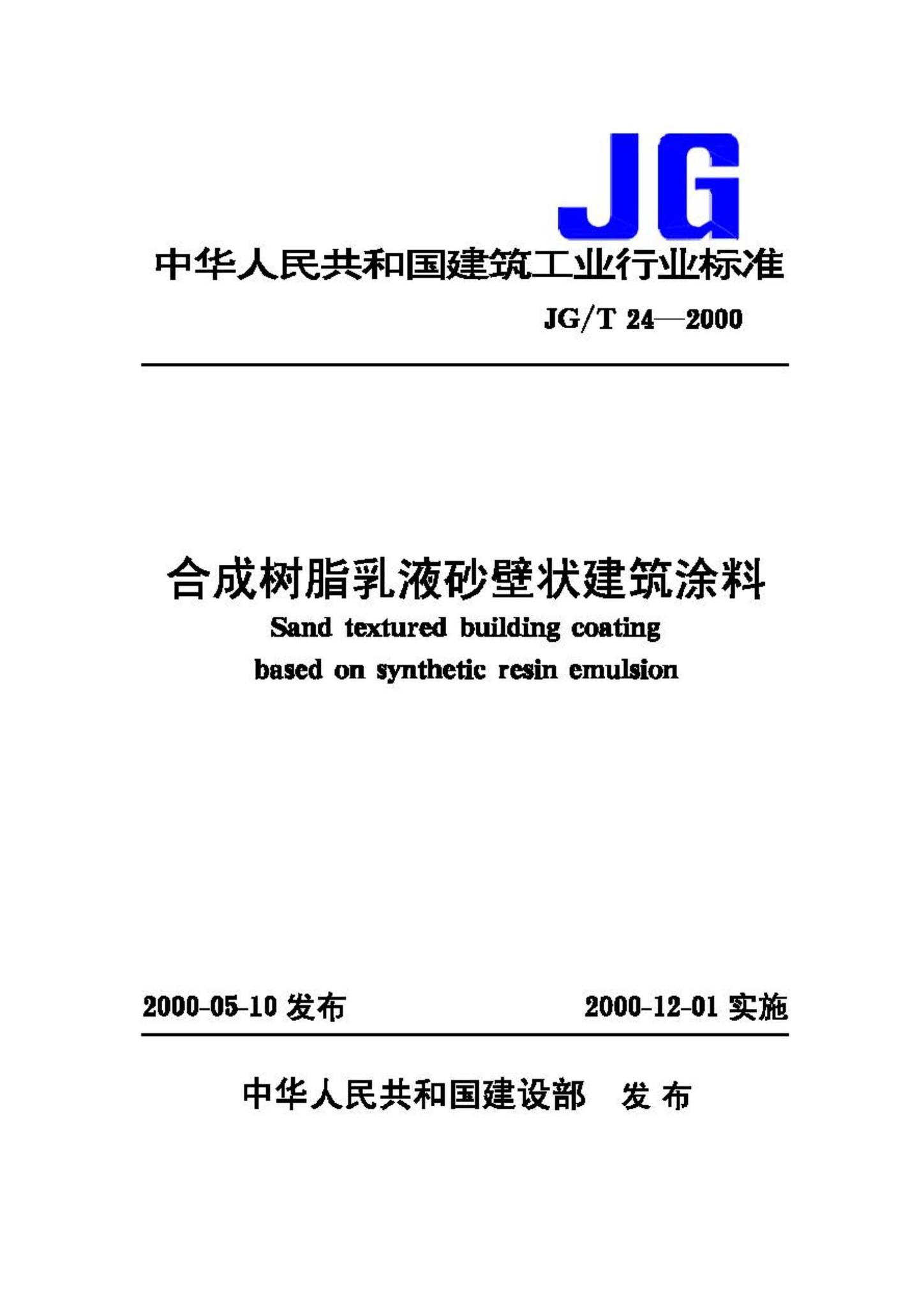 JG/T24-2000--合成树脂乳液砂壁状建筑涂料