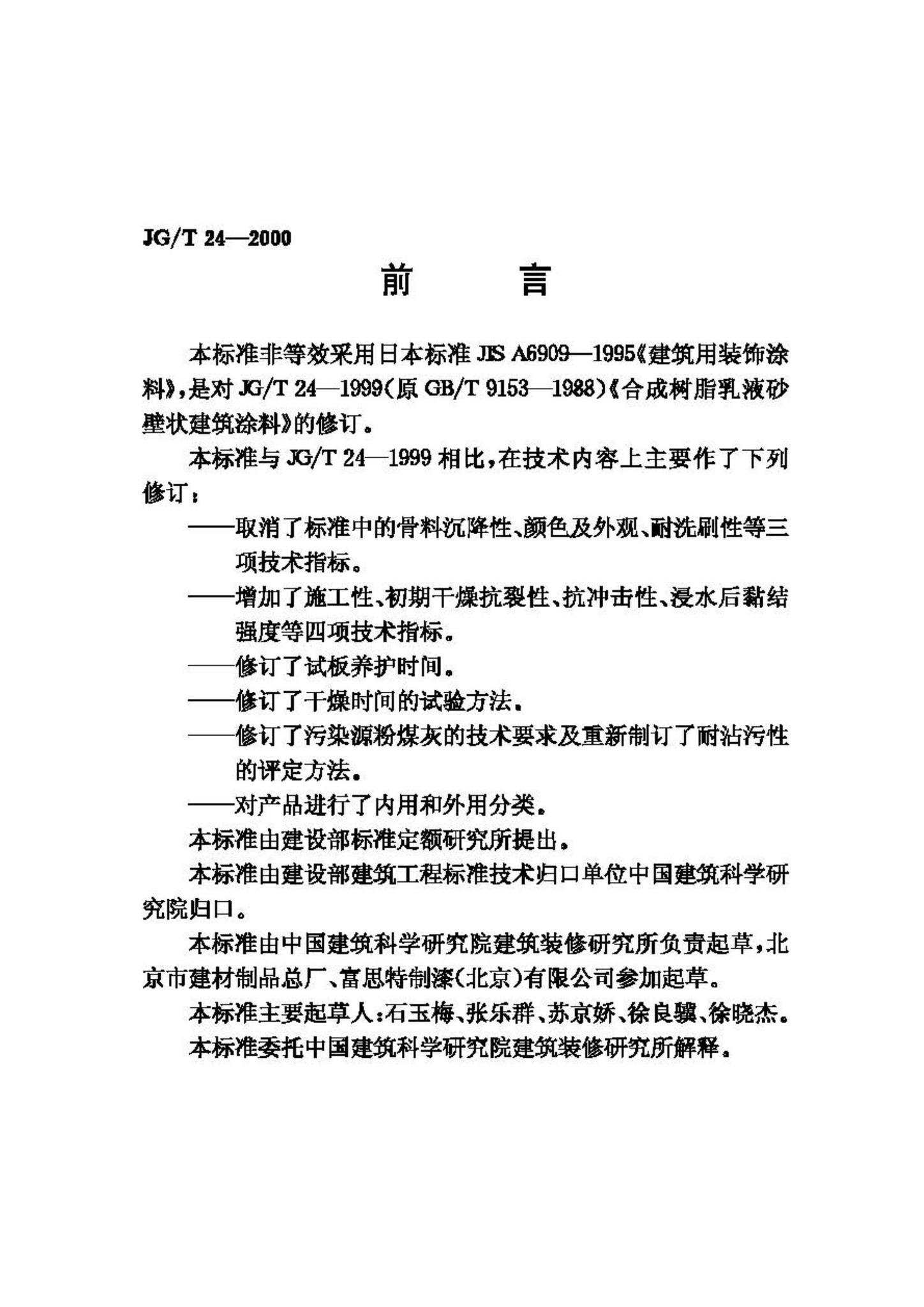 JG/T24-2000--合成树脂乳液砂壁状建筑涂料