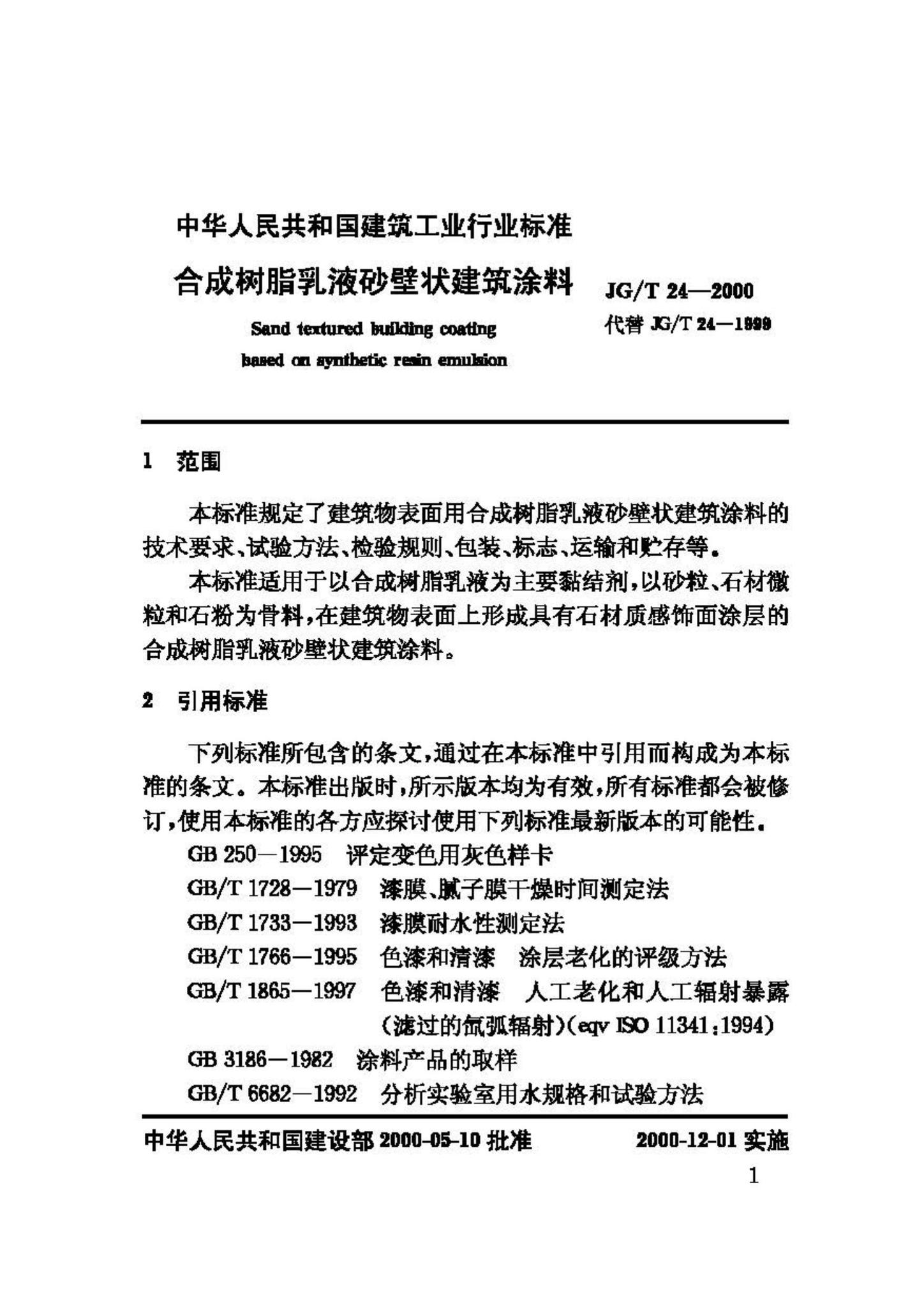 JG/T24-2000--合成树脂乳液砂壁状建筑涂料
