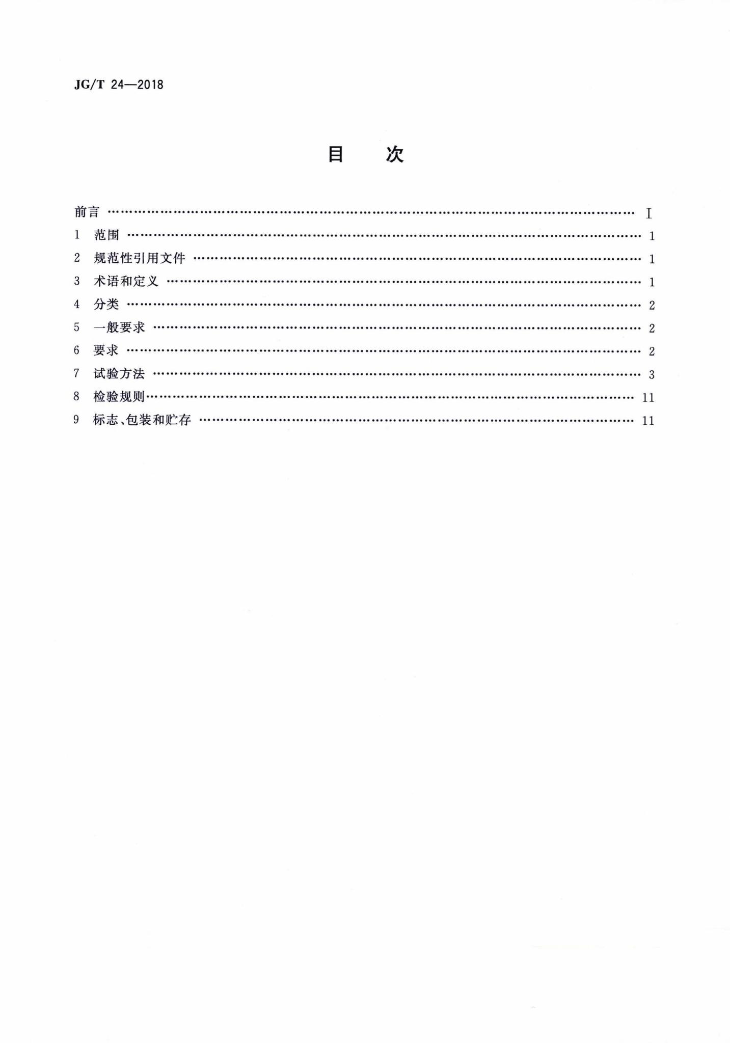 JG/T24-2018--合成树脂乳液砂壁状建筑涂料