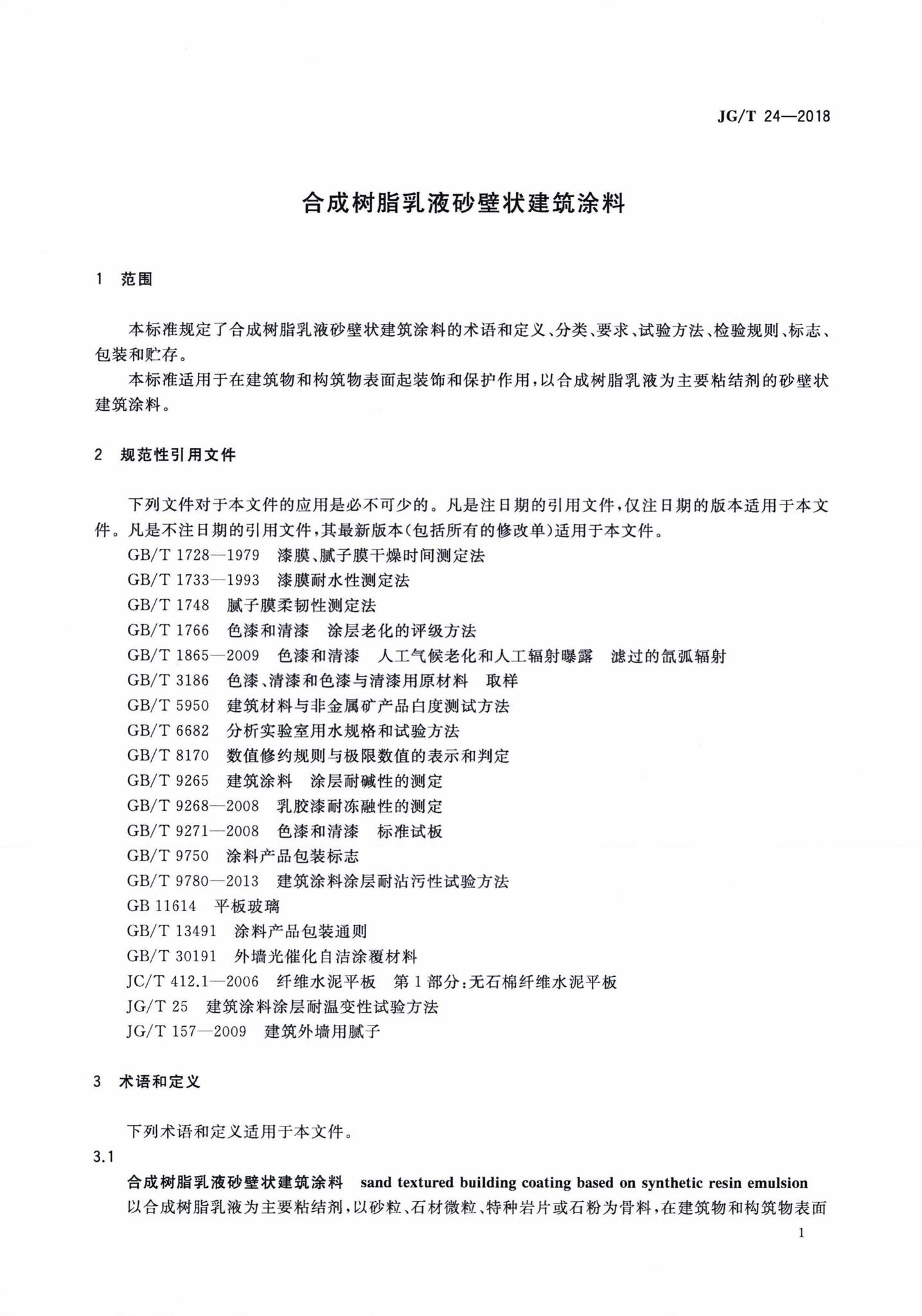 JG/T24-2018--合成树脂乳液砂壁状建筑涂料