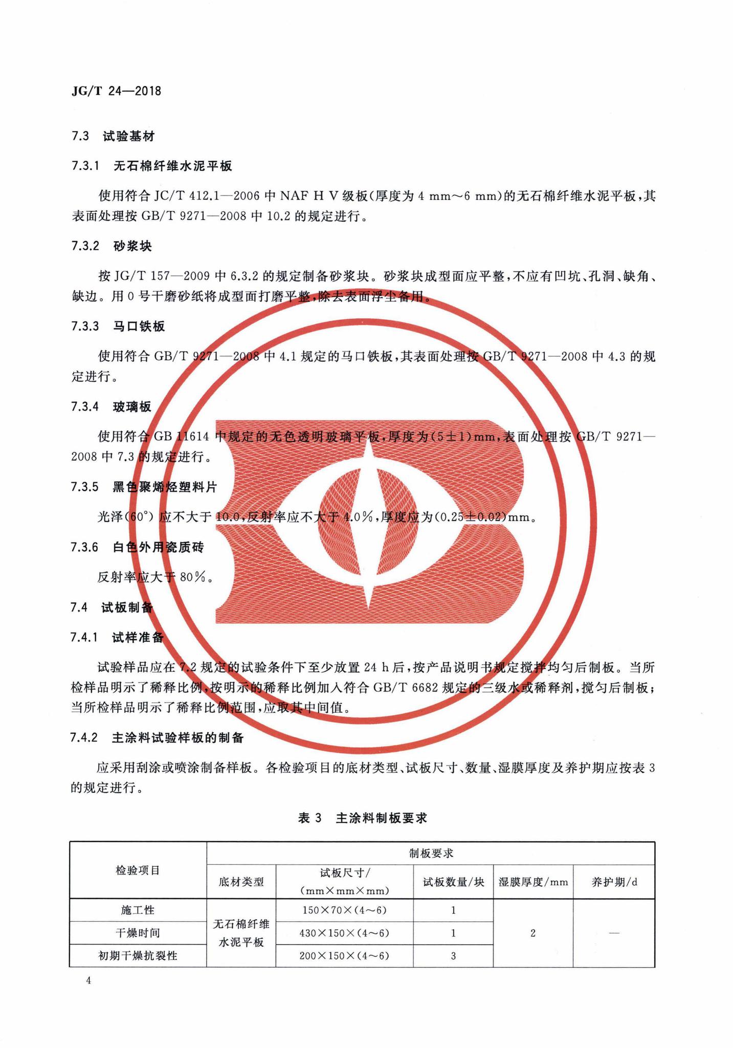 JG/T24-2018--合成树脂乳液砂壁状建筑涂料