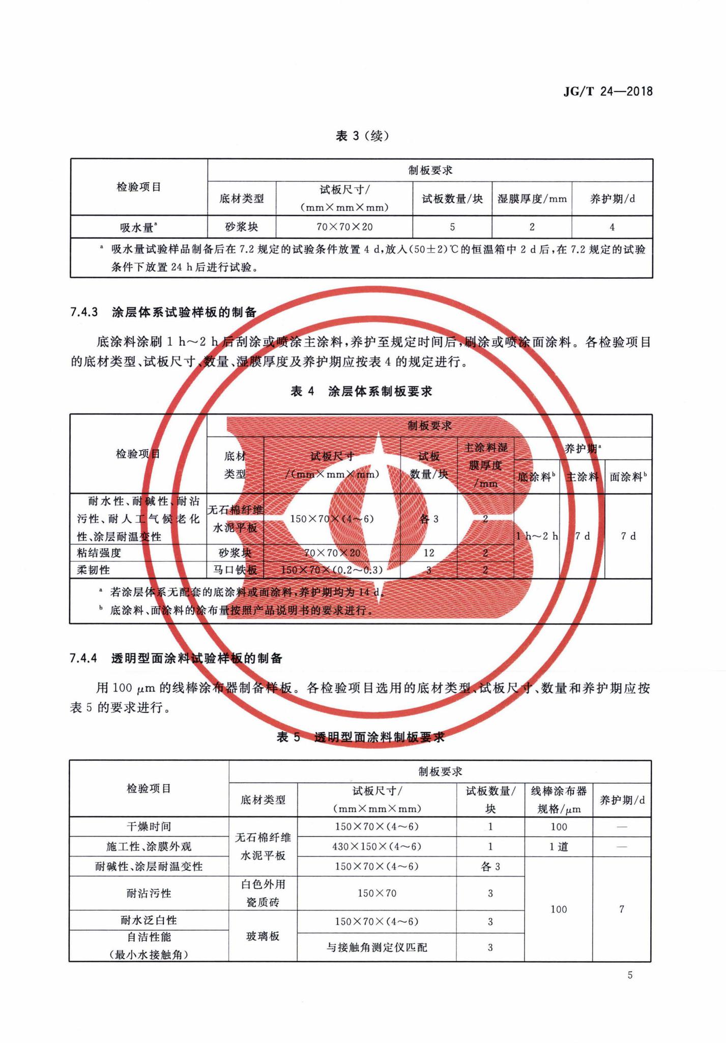 JG/T24-2018--合成树脂乳液砂壁状建筑涂料