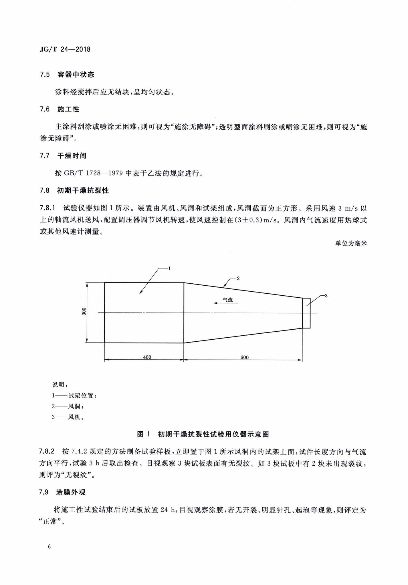 JG/T24-2018--合成树脂乳液砂壁状建筑涂料