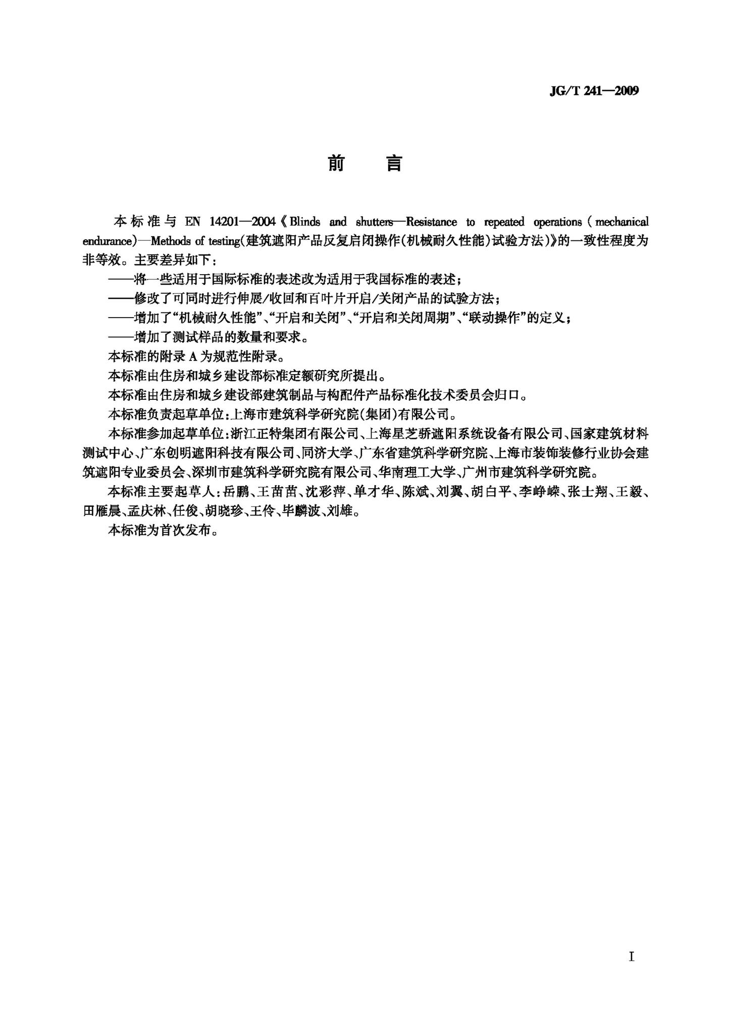 JG/T241-2009--建筑遮阳产品机械耐久性能试验方法