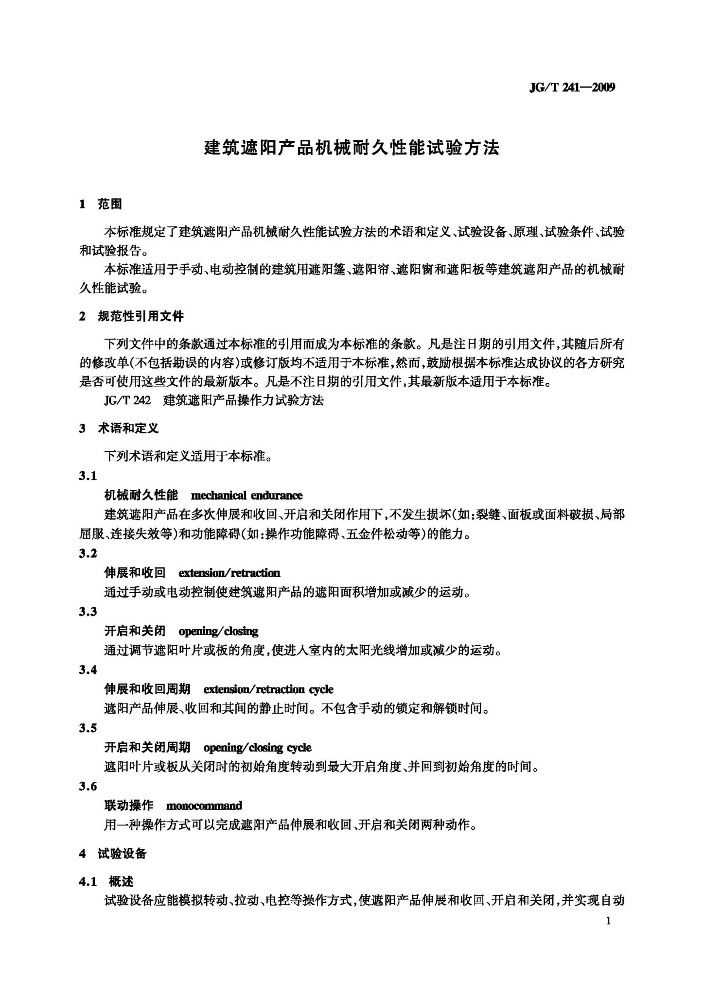 JG/T241-2009--建筑遮阳产品机械耐久性能试验方法