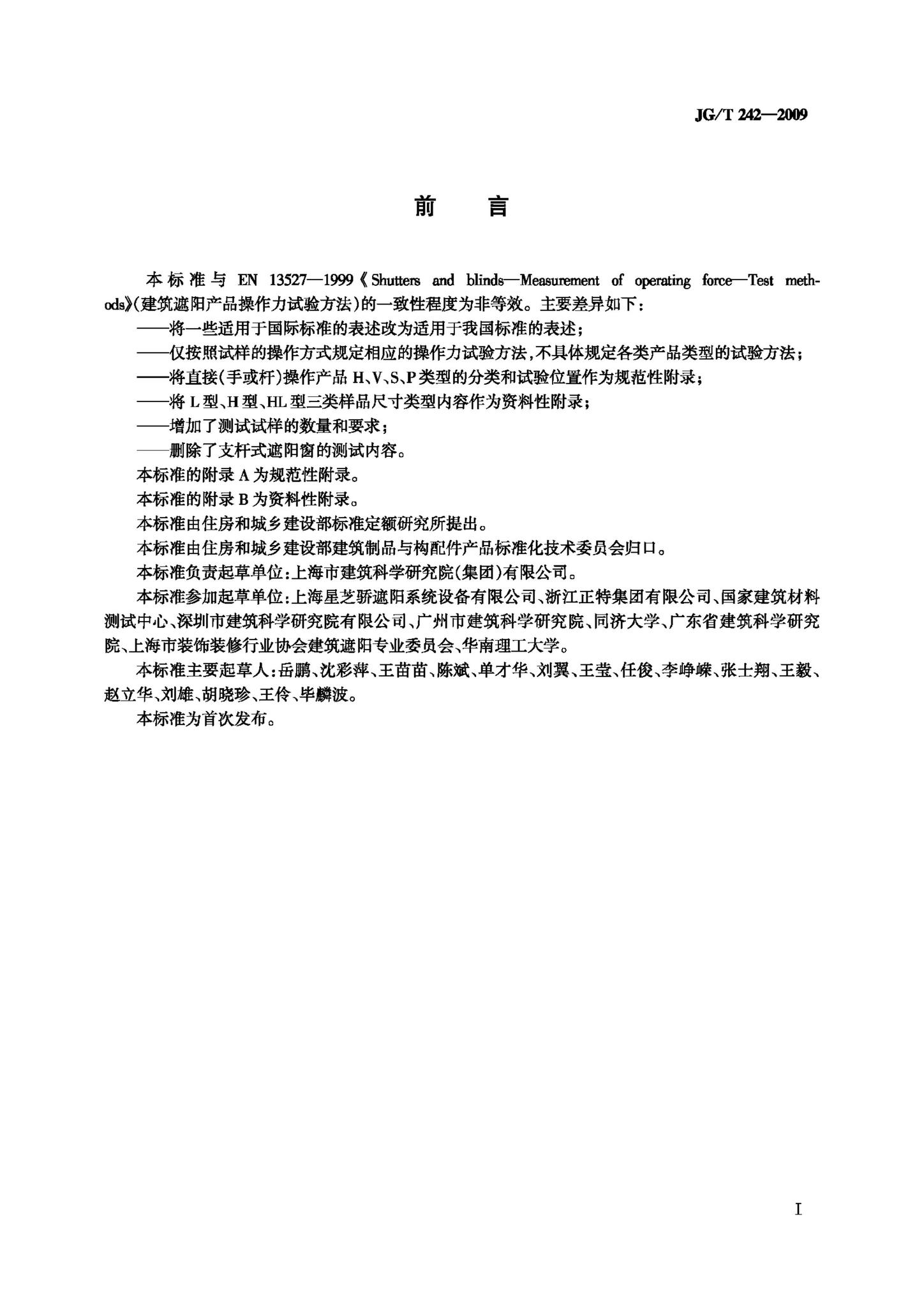 JG/T242-2009--建筑遮阳产品操作力试验方法