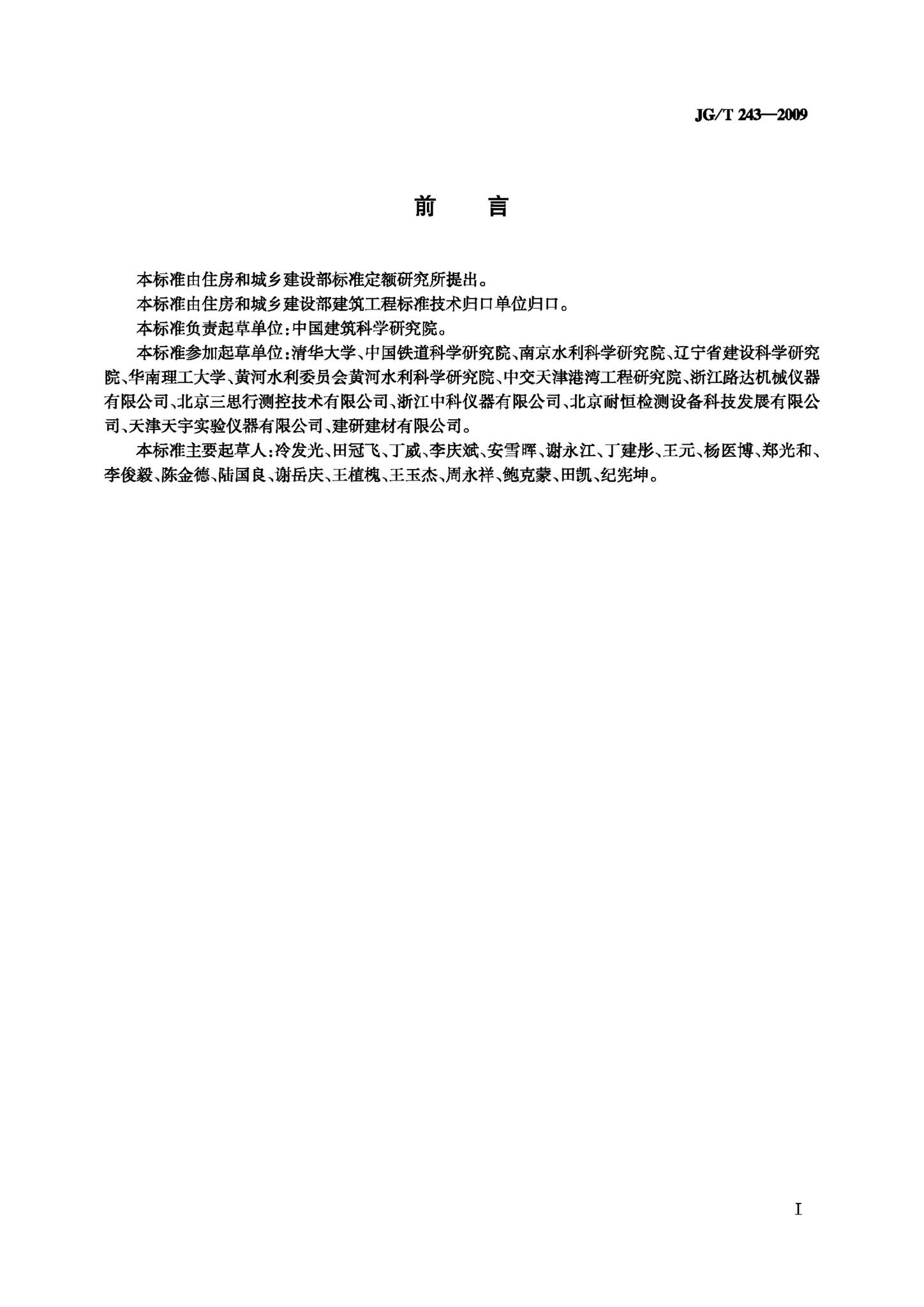 JG/T243-2009--混凝土抗冻试验设备