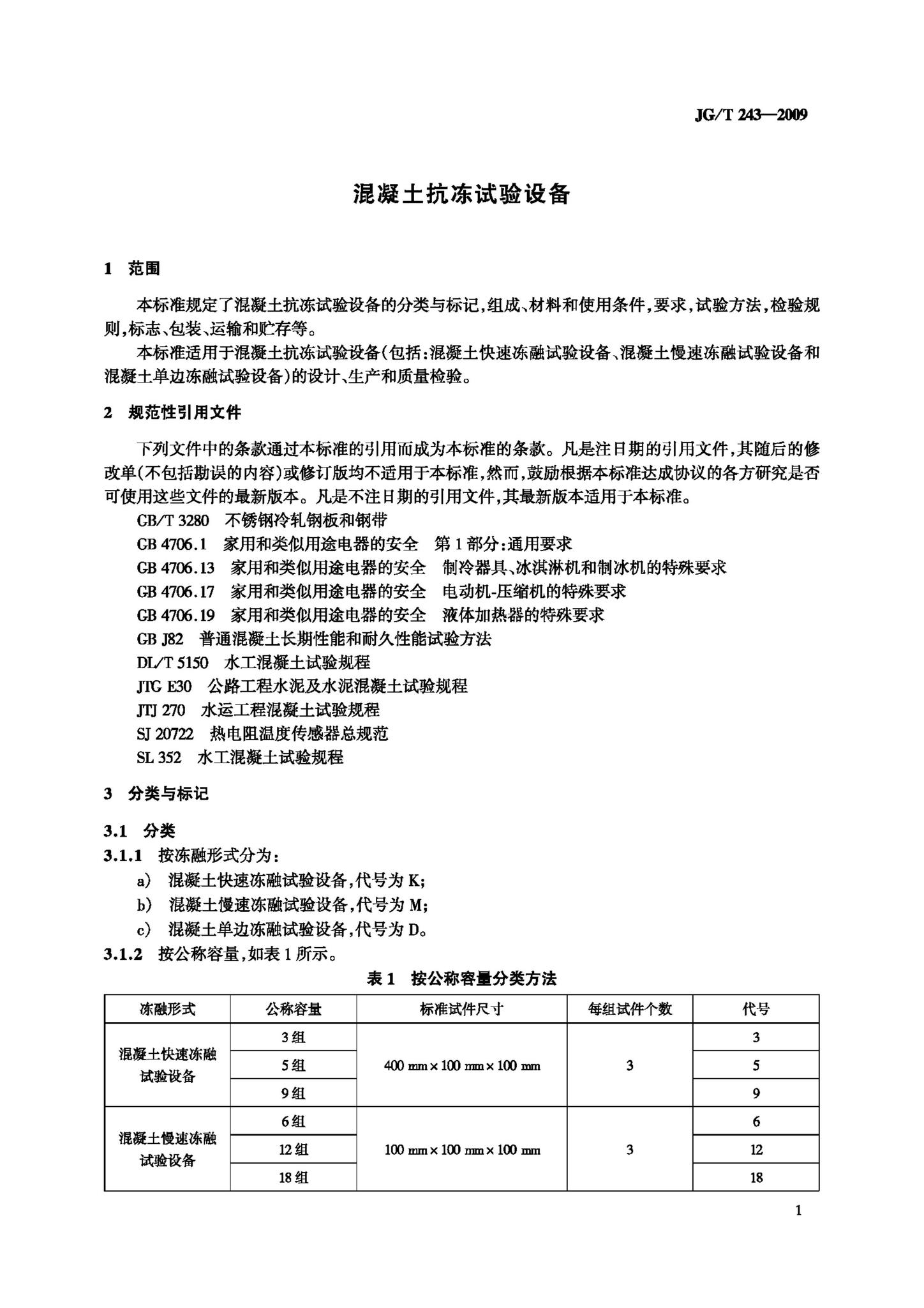 JG/T243-2009--混凝土抗冻试验设备