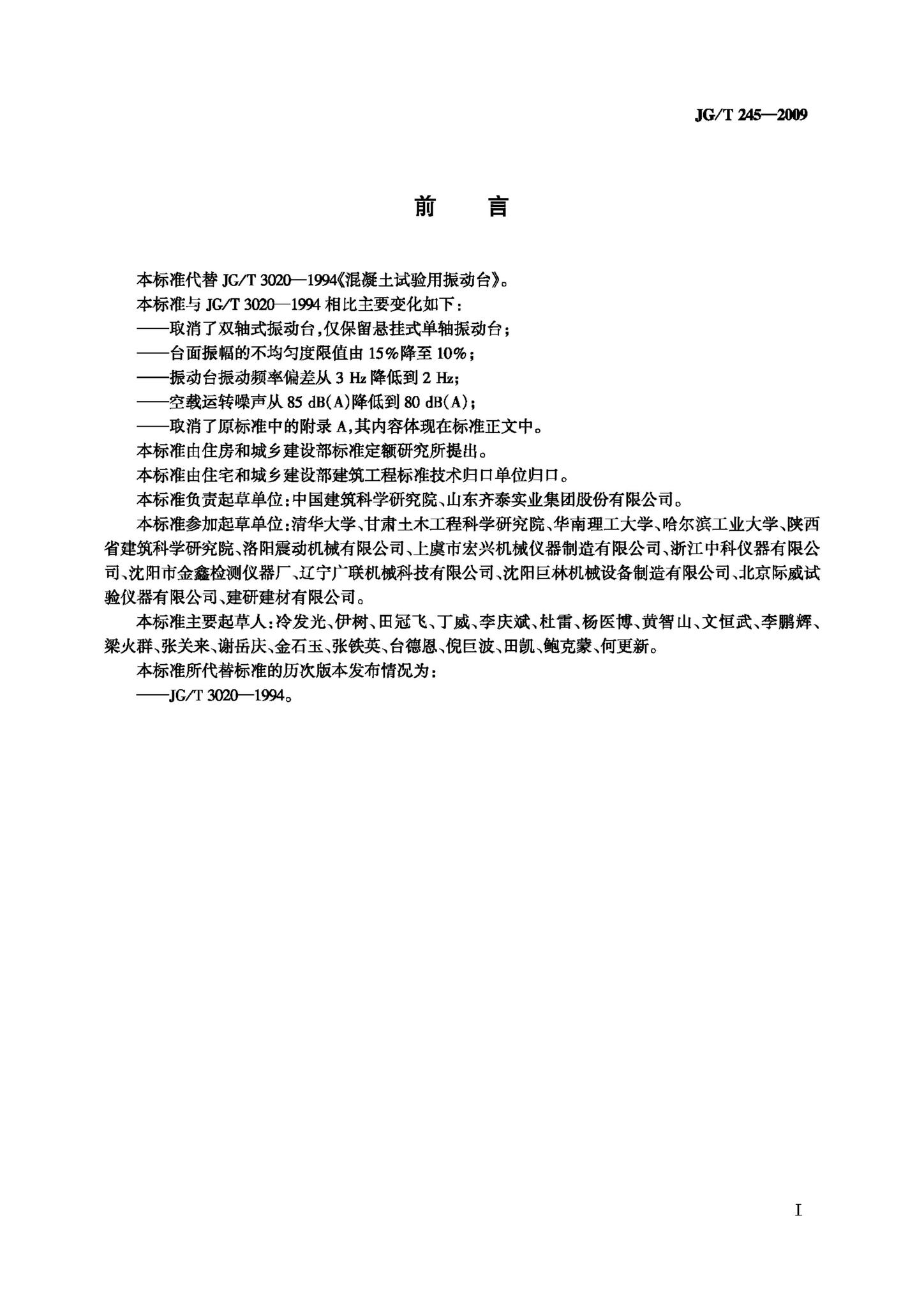 JG/T245-2009--混凝土试验用振动台