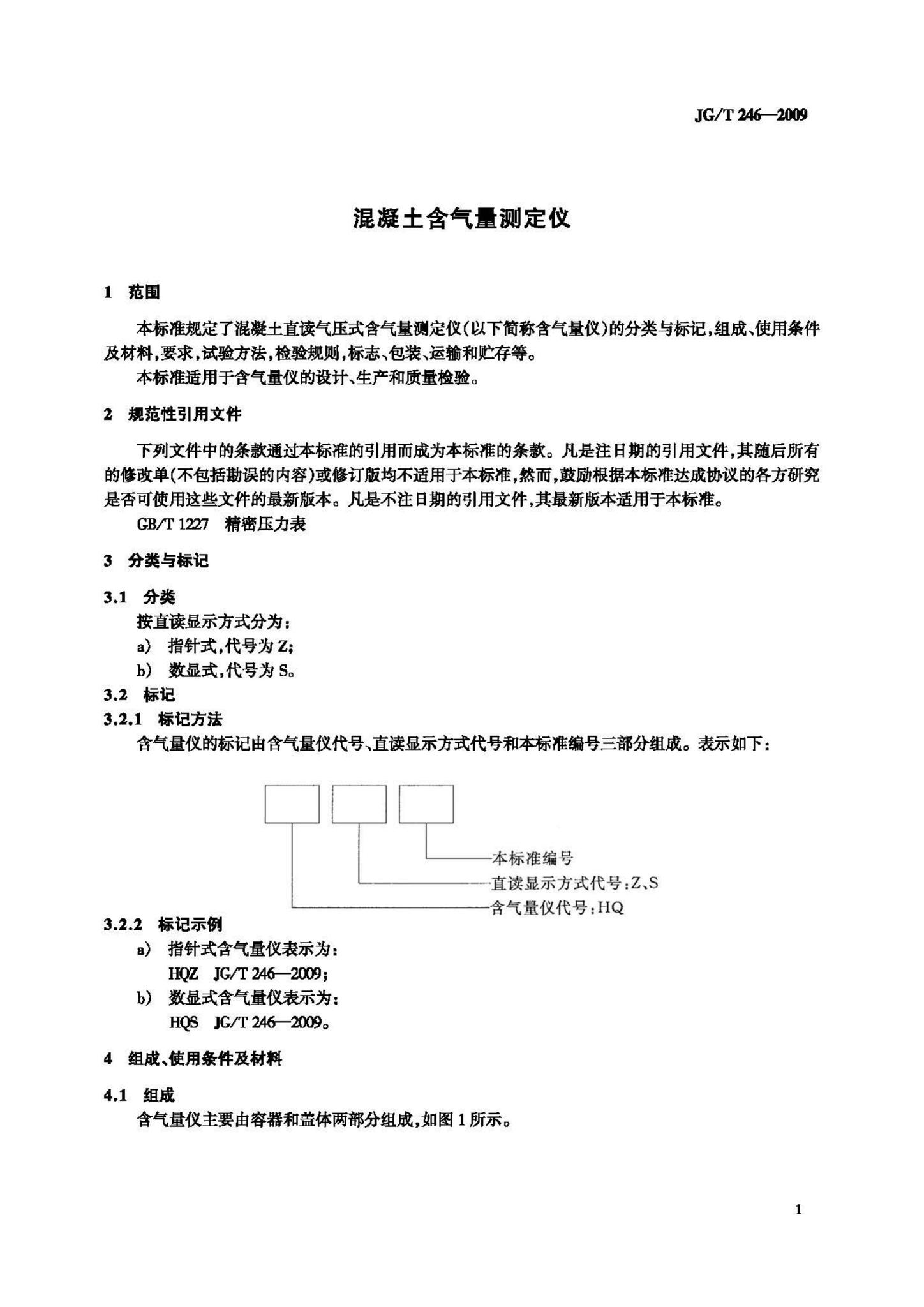 JG/T246-2009--混凝土含气量测定仪