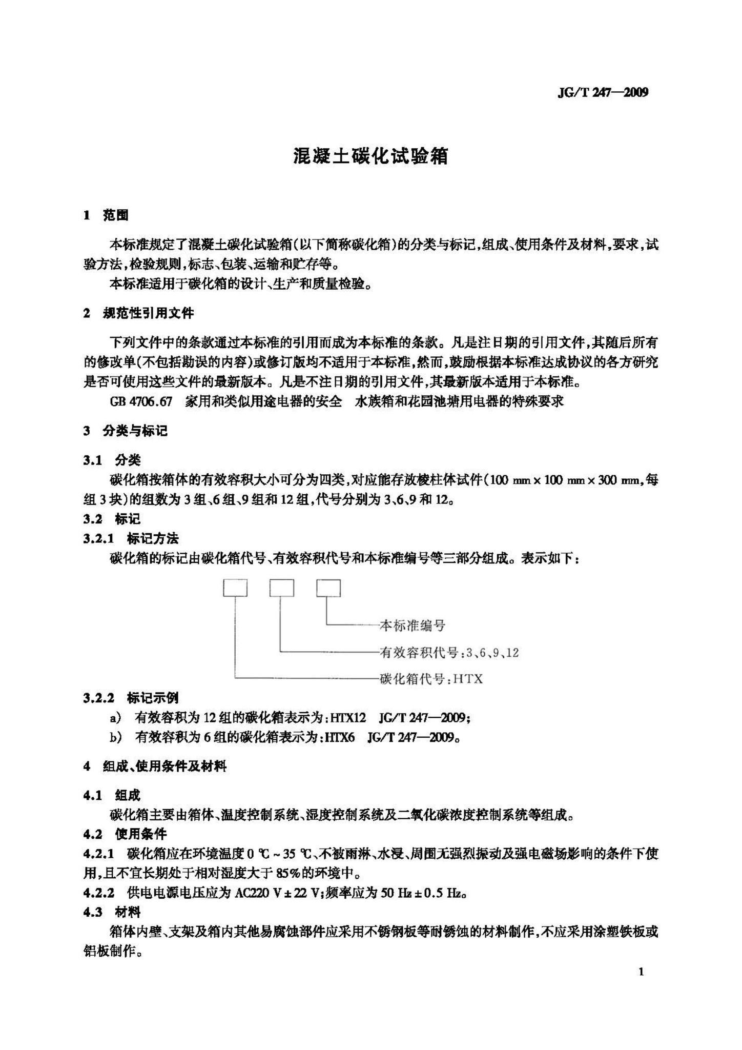 JG/T247-2009--混凝土碳化试验箱