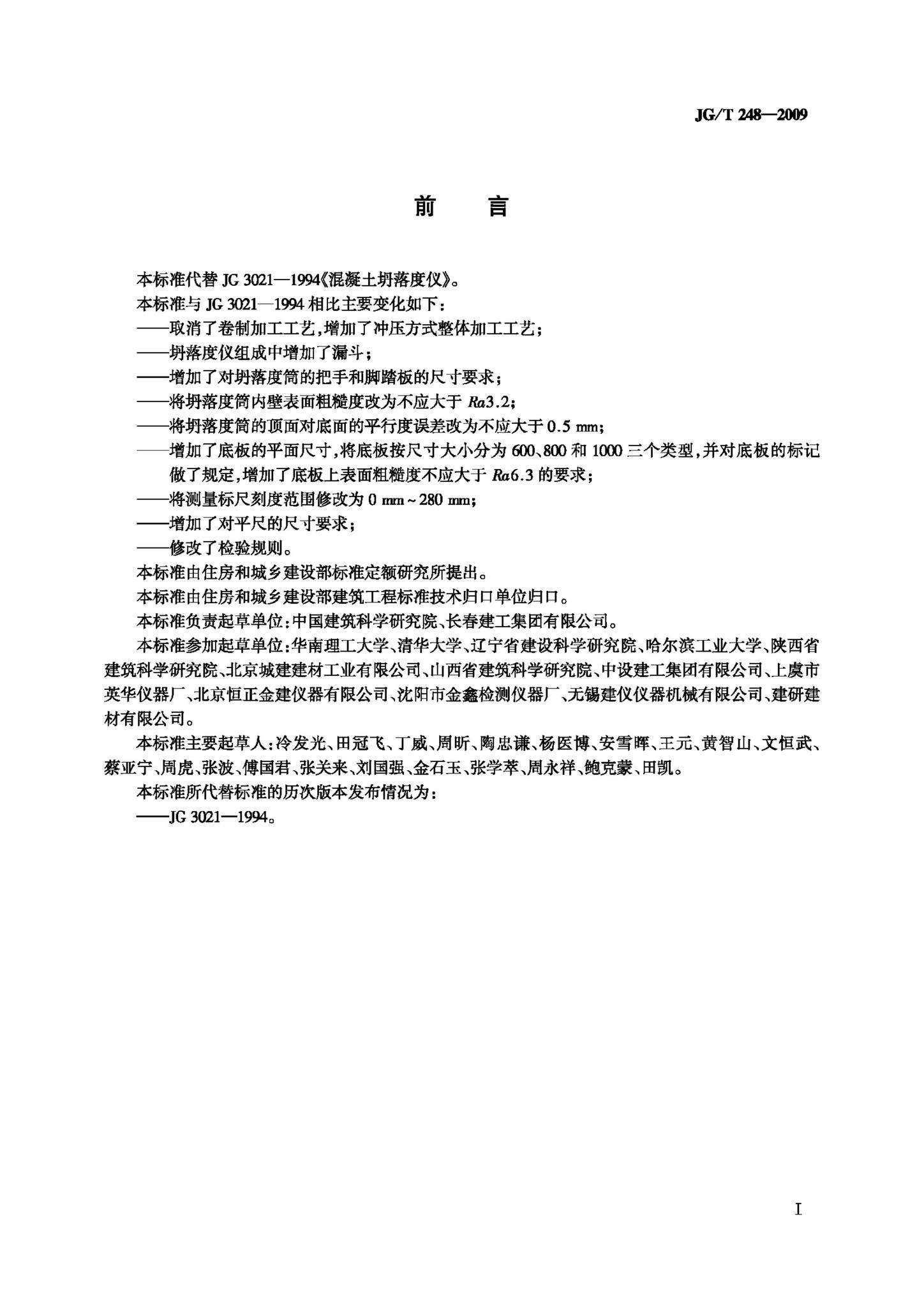 JG/T248-2009--混凝土坍落度仪