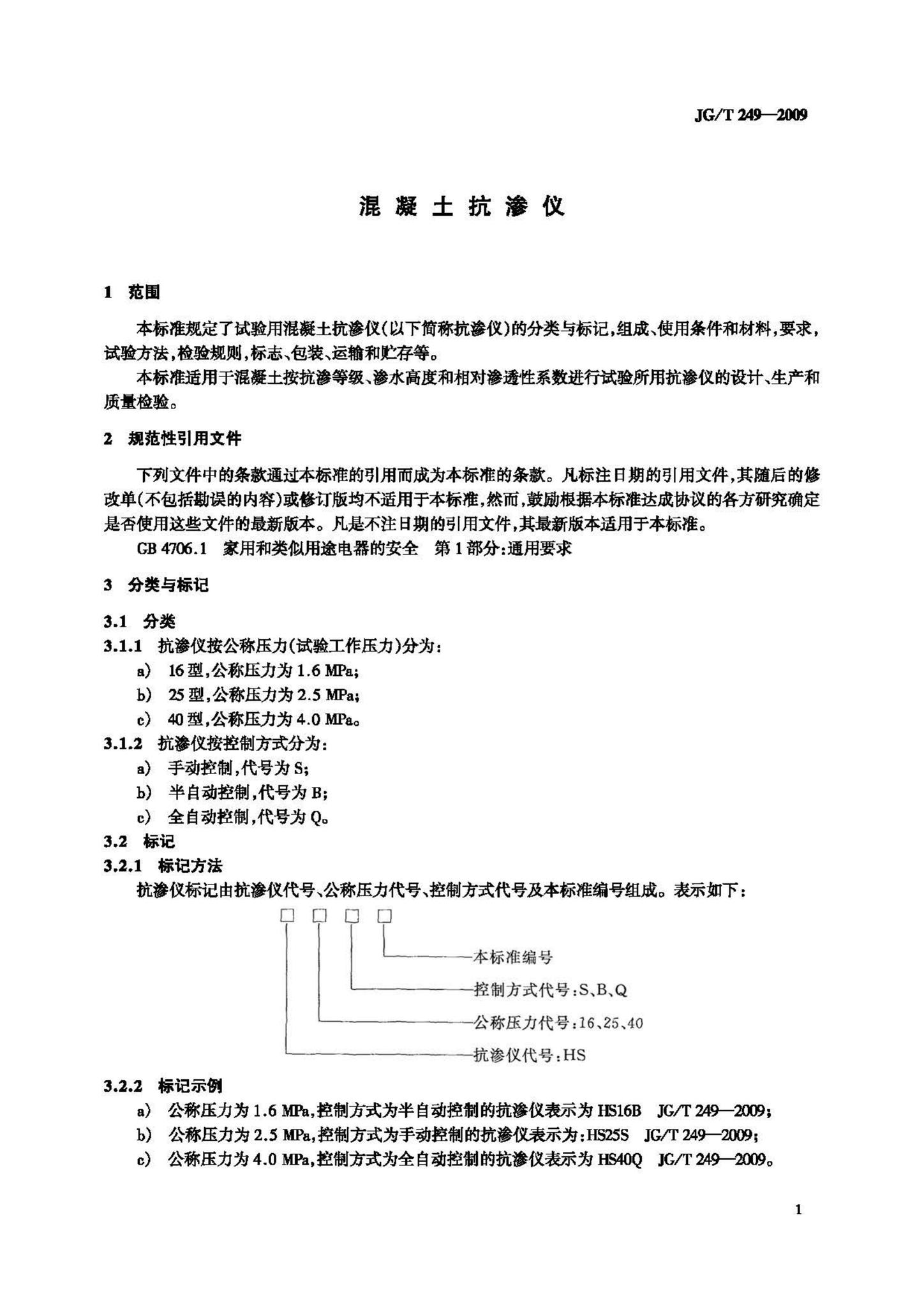 JG/T249-2009--混凝土抗渗仪