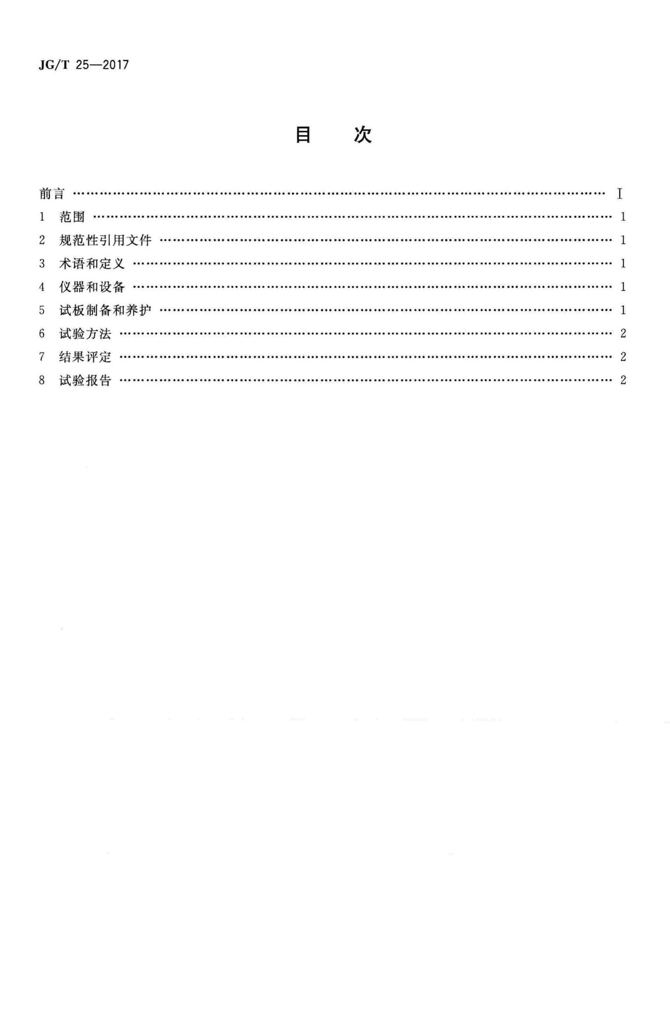 JG/T25-2017--建筑涂料涂层耐温变性试验方法