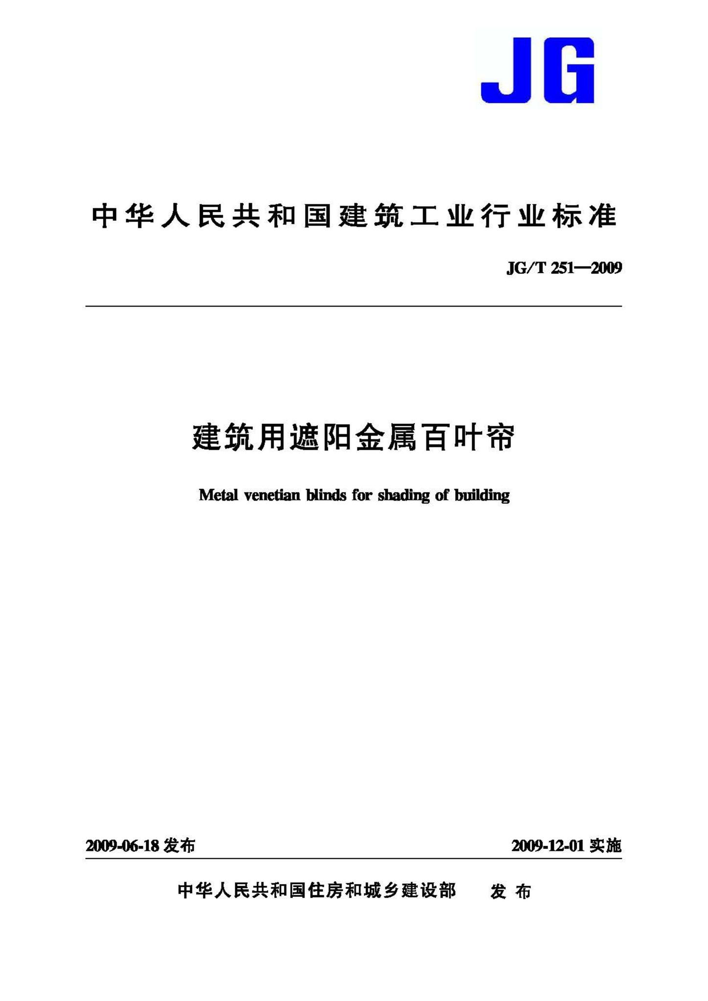 JG/T251-2009--建筑用遮阳金属百叶帘