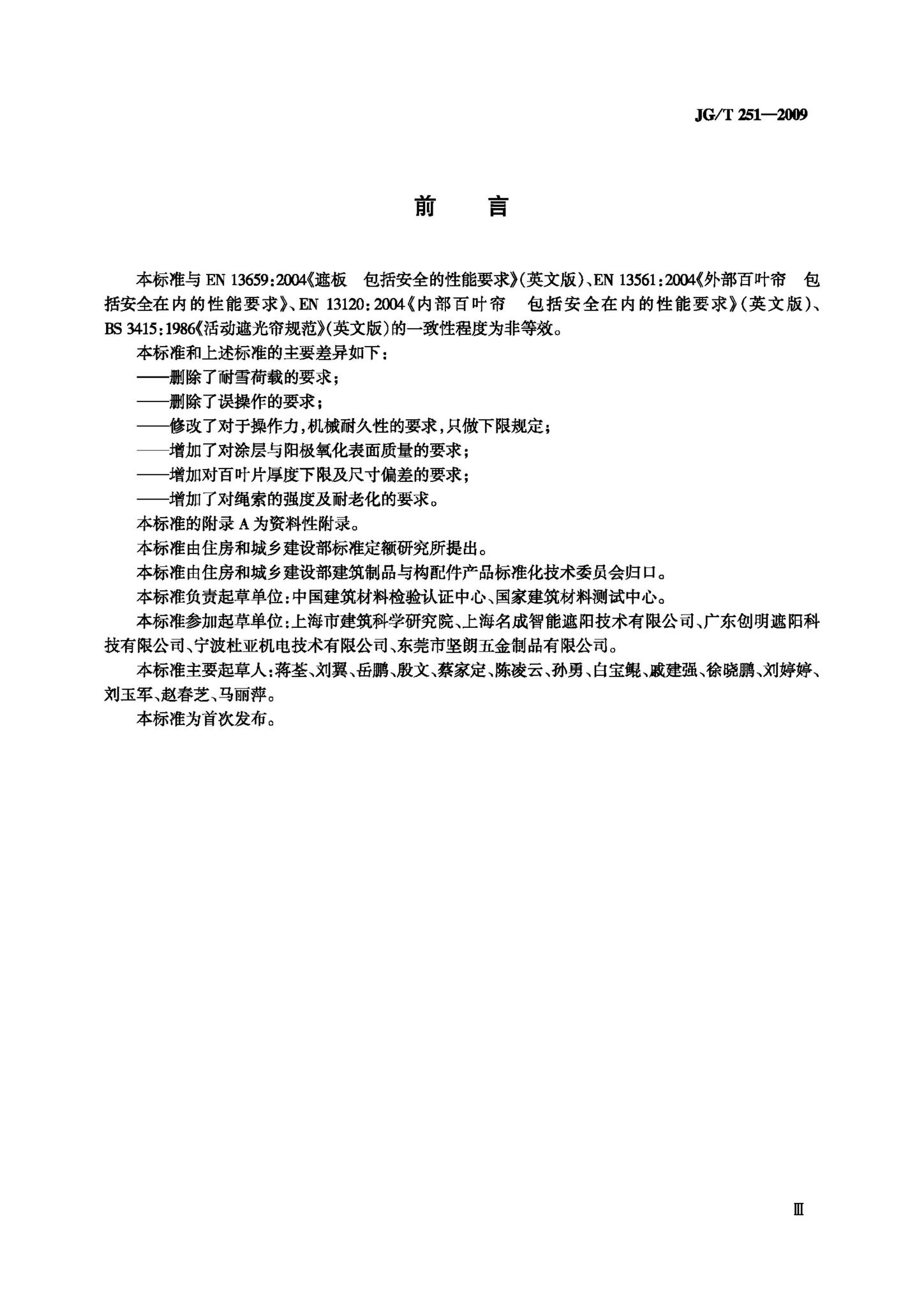 JG/T251-2009--建筑用遮阳金属百叶帘