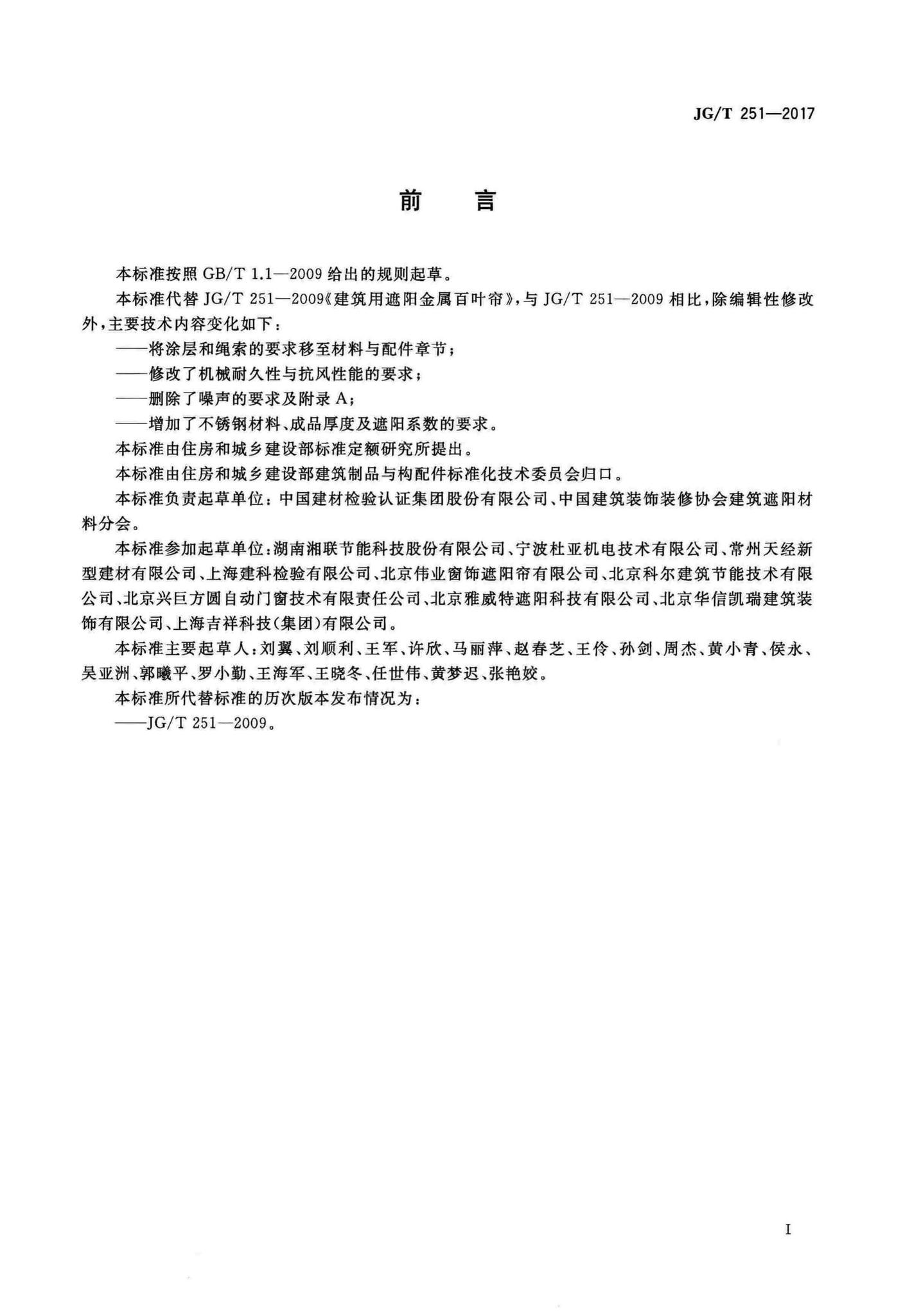 JG/T251-2017--建筑用遮阳金属百叶帘