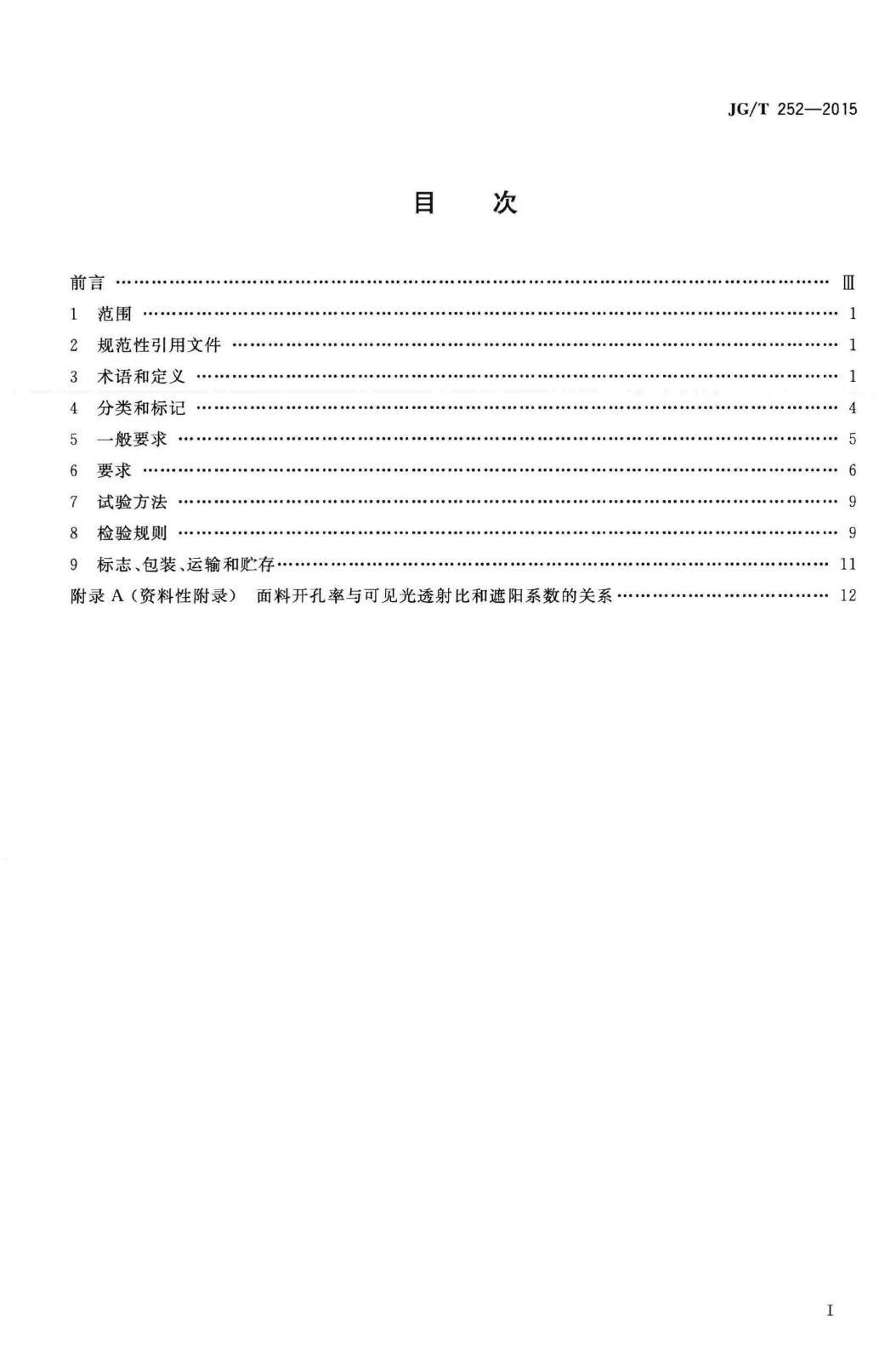 JG/T252-2015--建筑用遮阳天篷帘