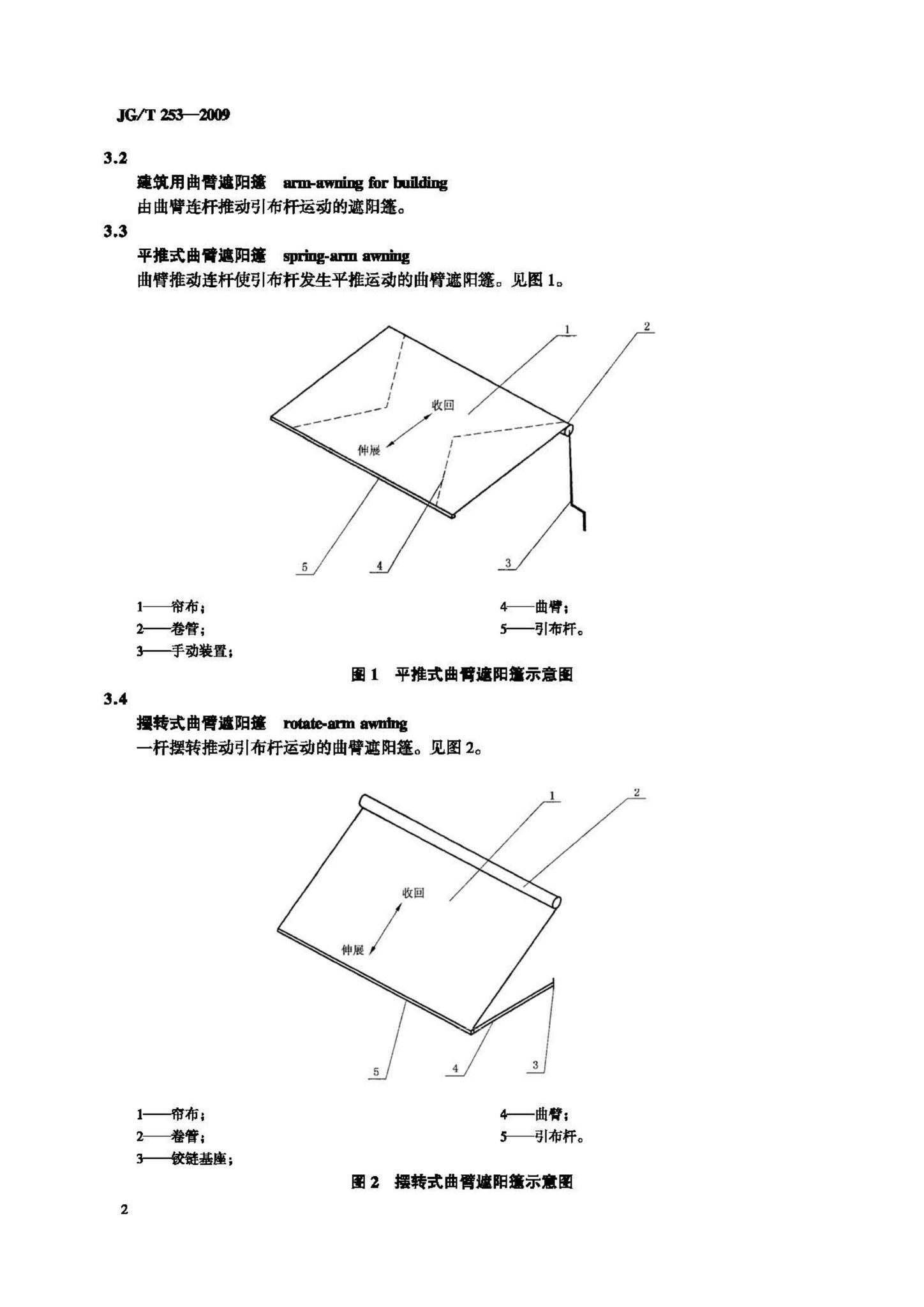 JG/T253-2009--建筑用曲臂遮阳篷