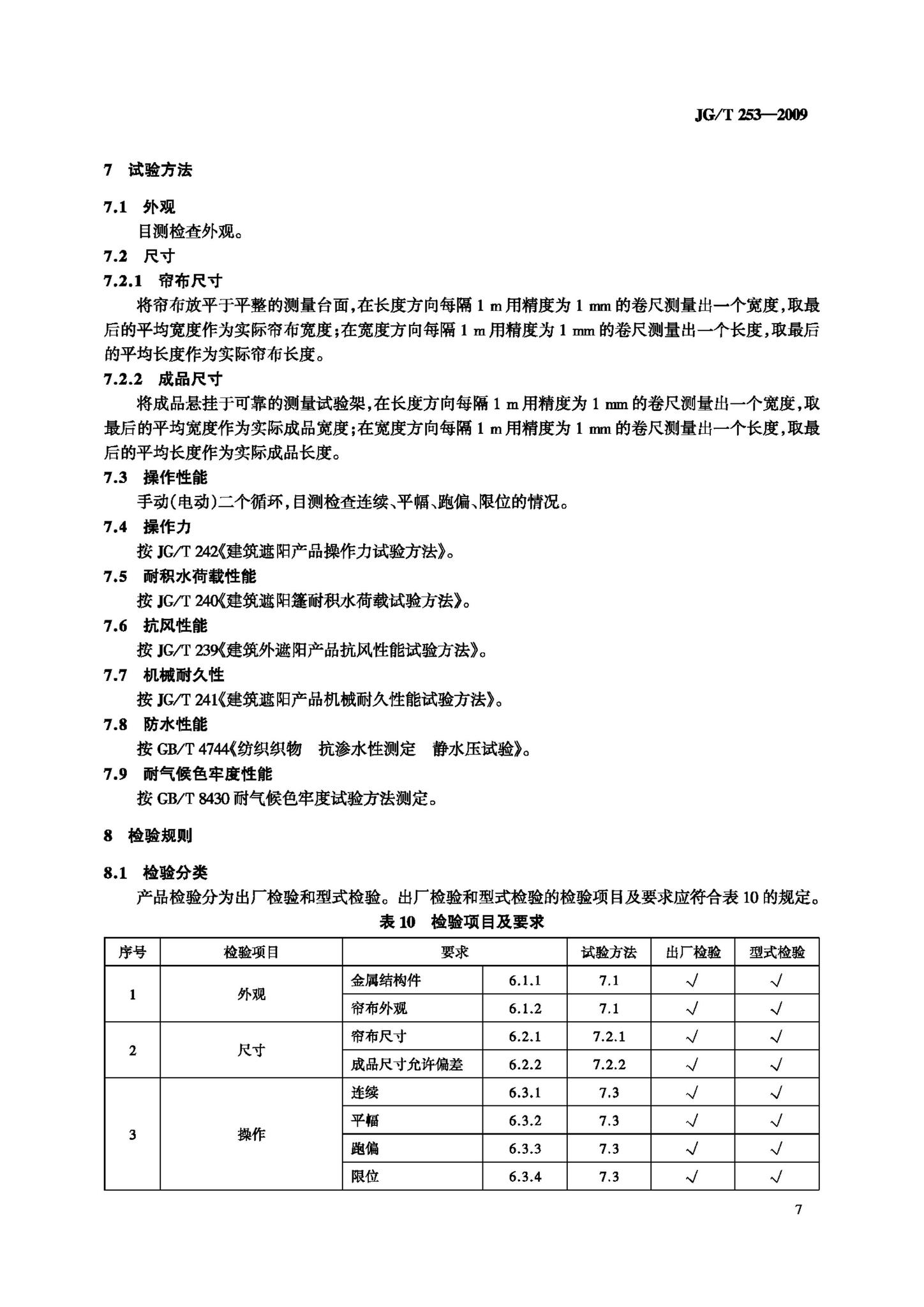 JG/T253-2009--建筑用曲臂遮阳篷