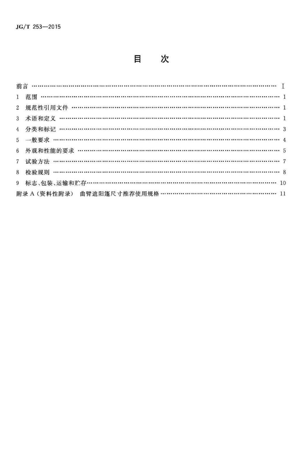 JG/T253-2015--建筑用曲臂遮阳篷