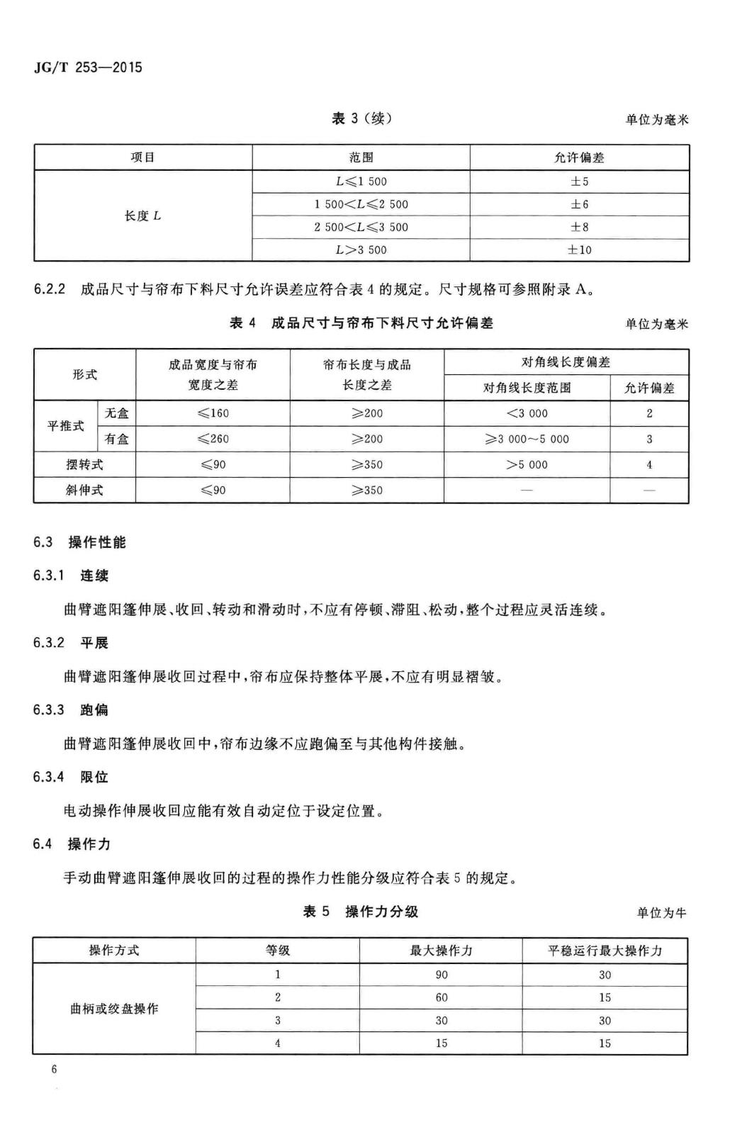 JG/T253-2015--建筑用曲臂遮阳篷