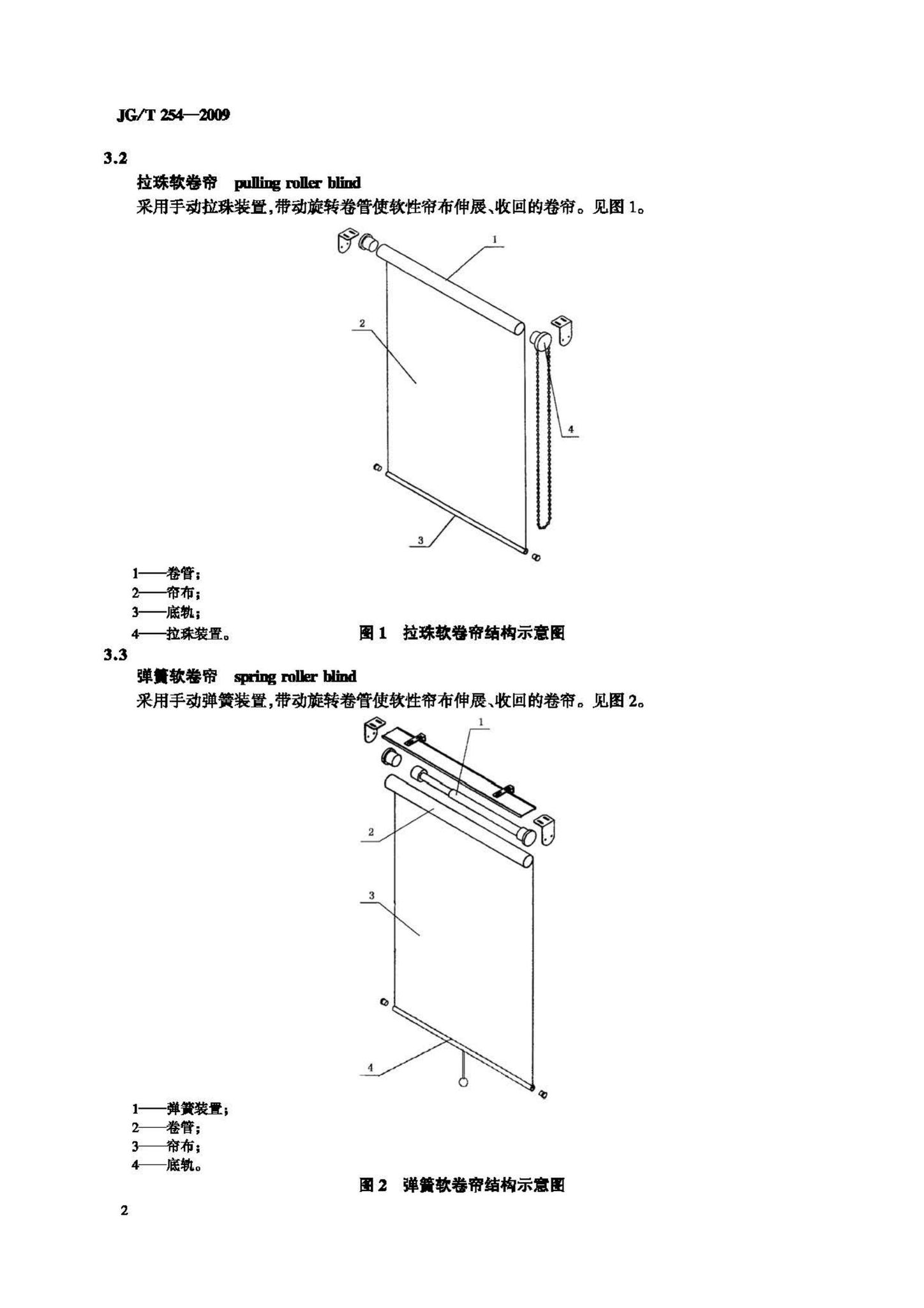 JG/T254-2009--建筑用遮阳软卷帘