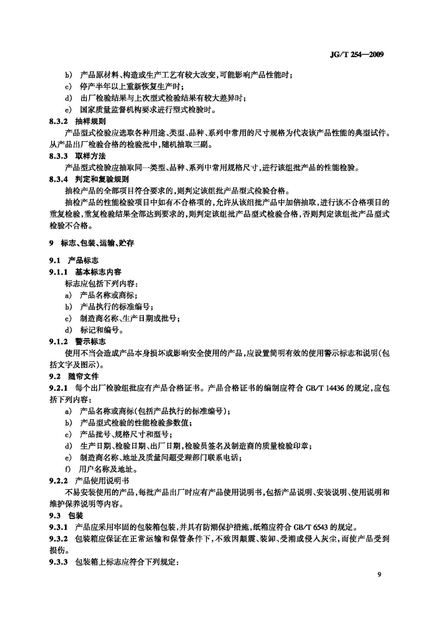 JG/T254-2009--建筑用遮阳软卷帘