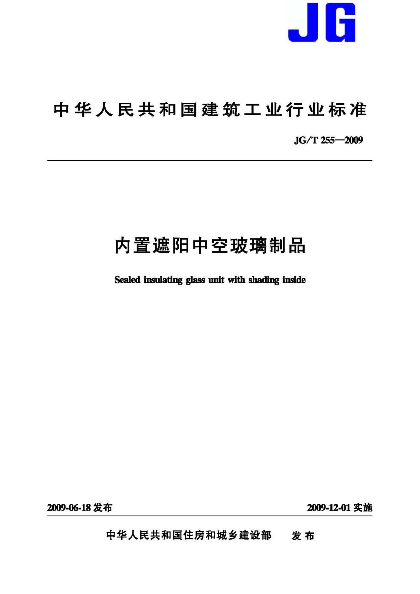 JG/T255-2009--内置遮阳中空玻璃制品