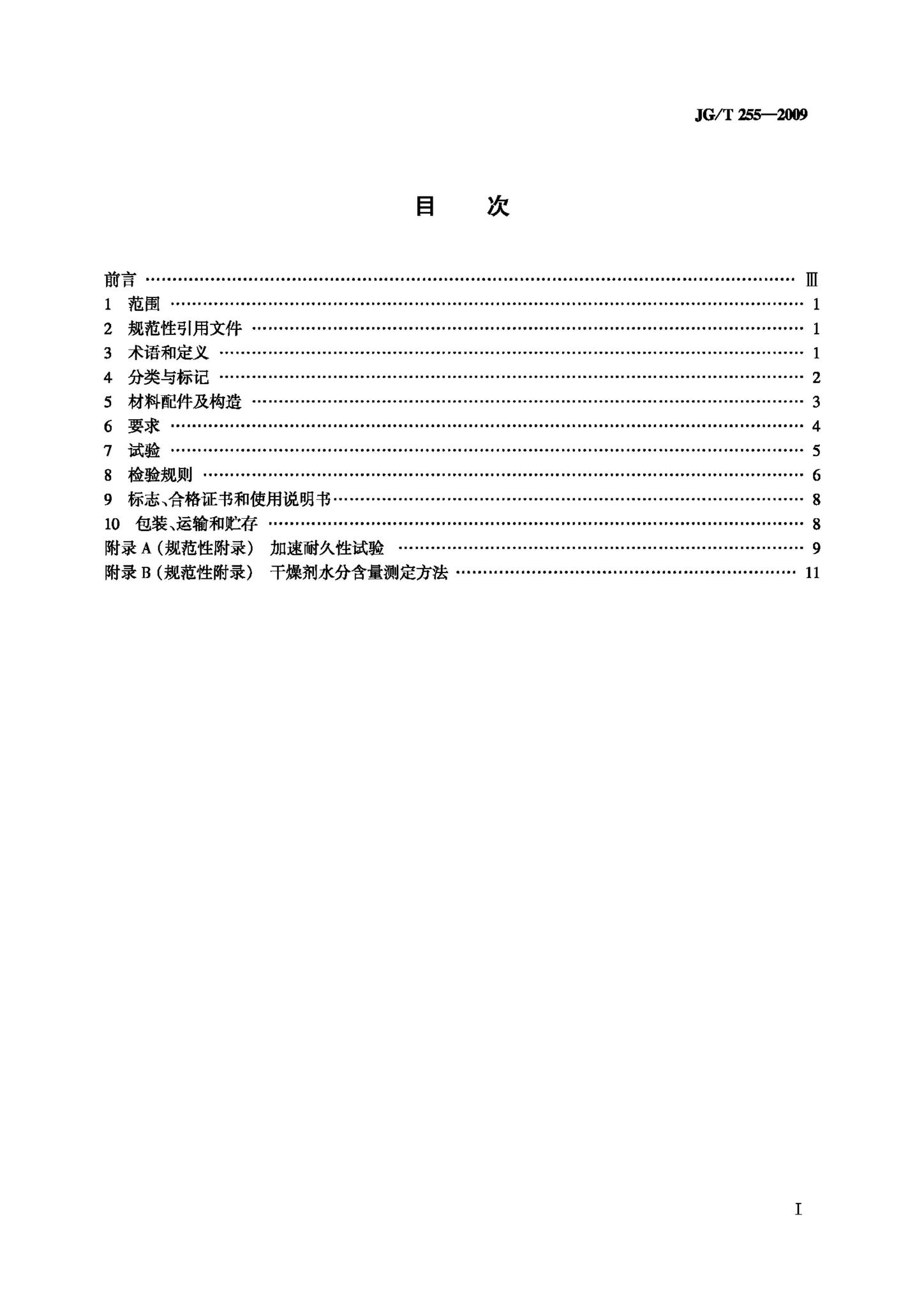 JG/T255-2009--内置遮阳中空玻璃制品